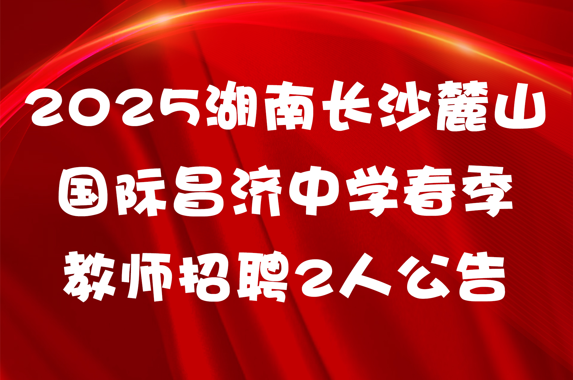 2025湖南长沙麓山国际昌济中学春季教师招聘2人公告