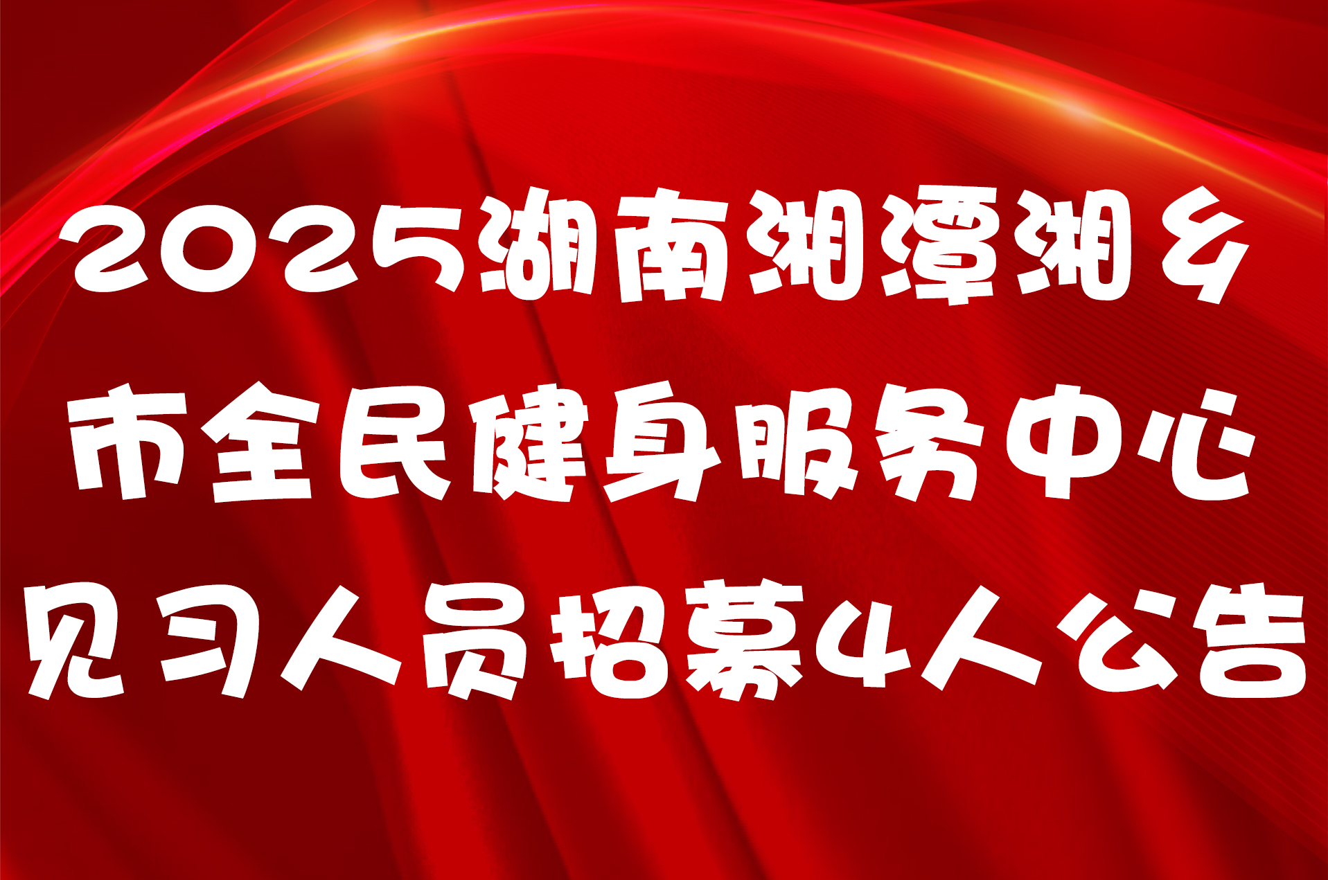 2025湖南湘潭湘乡市全民健身服务中心见习人员招募4人公告