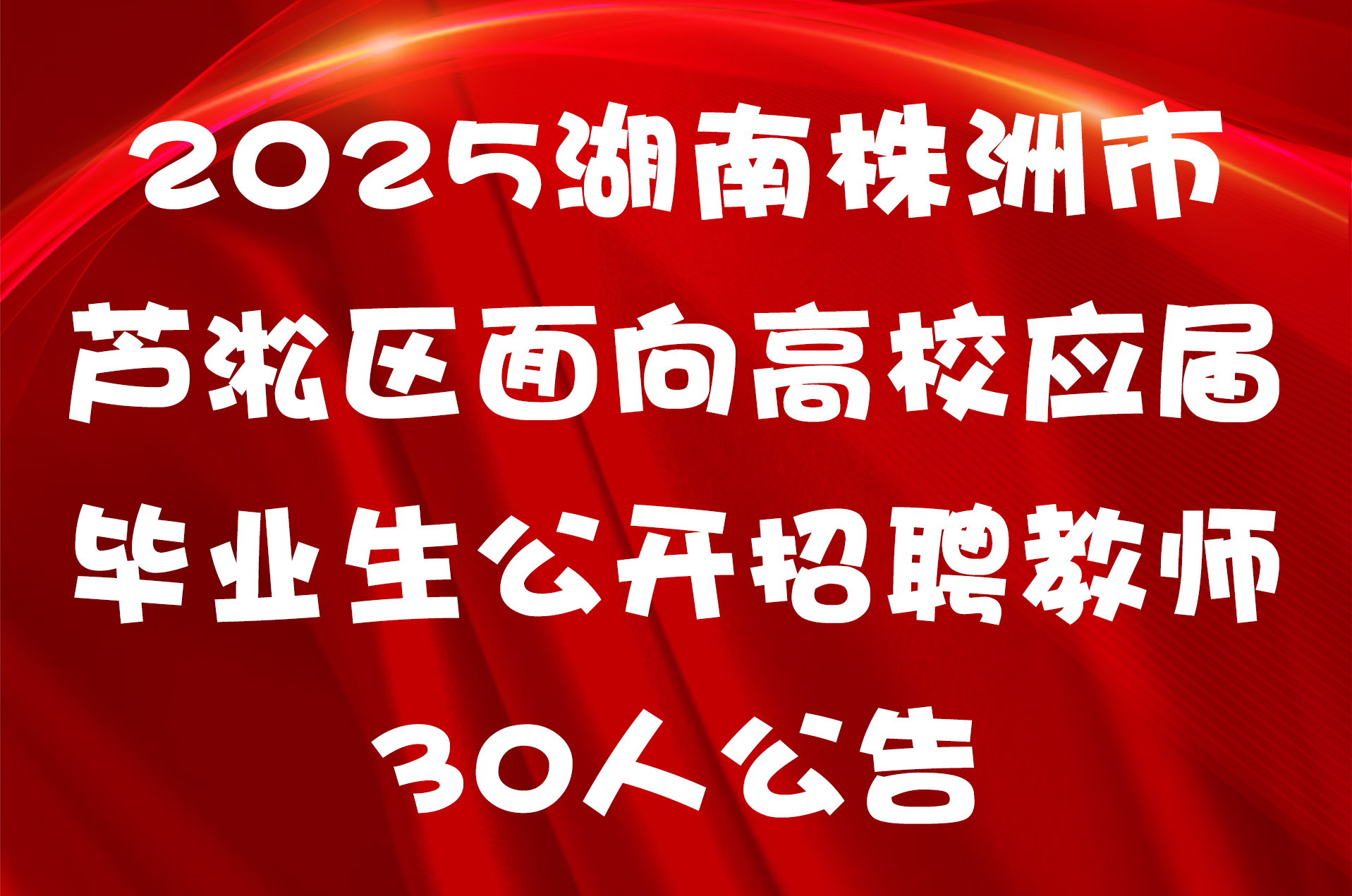2025湖南株洲市芦淞区面向高校应届毕业生公开招聘教师30人公告