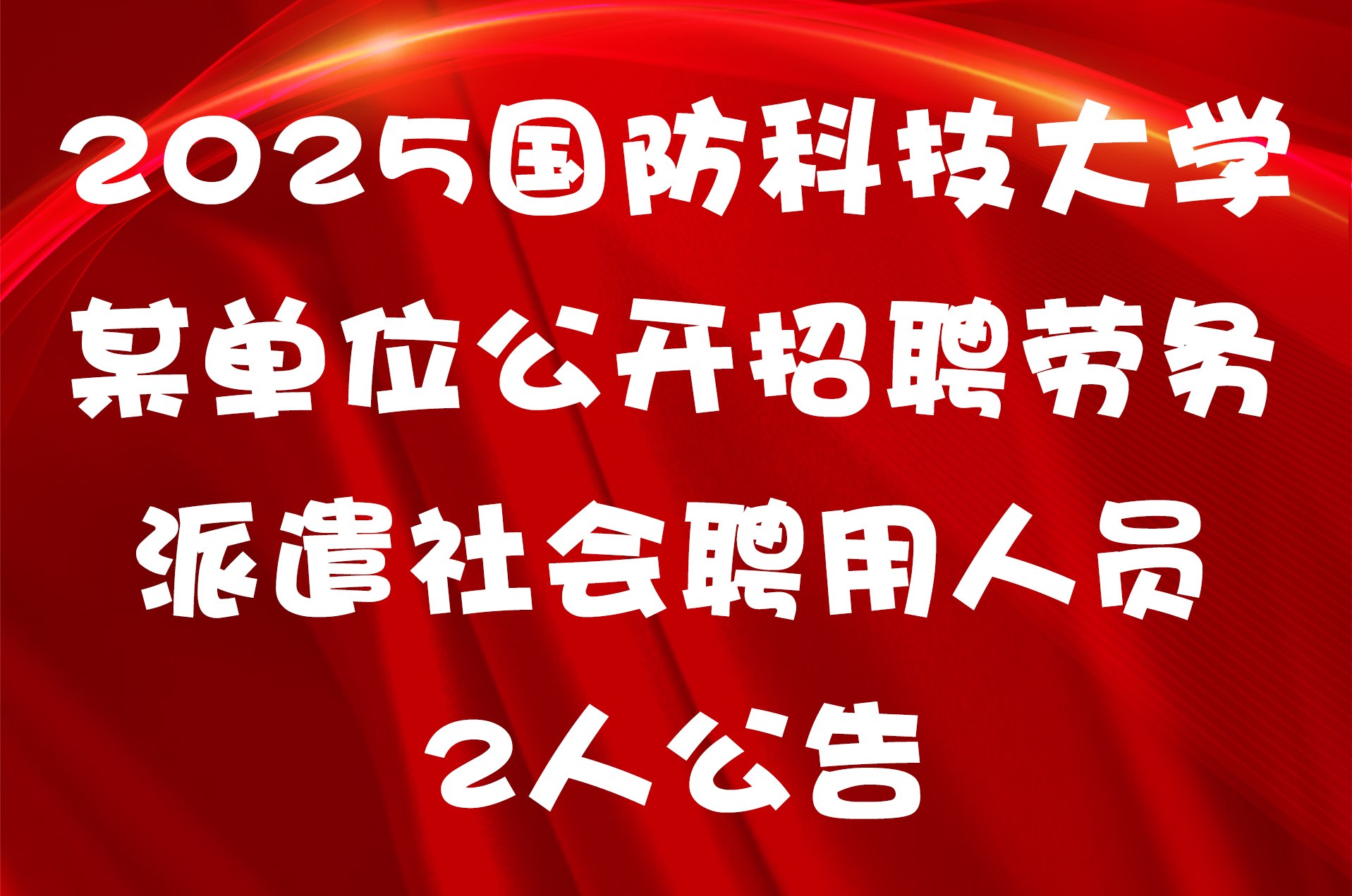 2025国防科技大学某单位公开招聘劳务派遣社会聘用人员2人公告