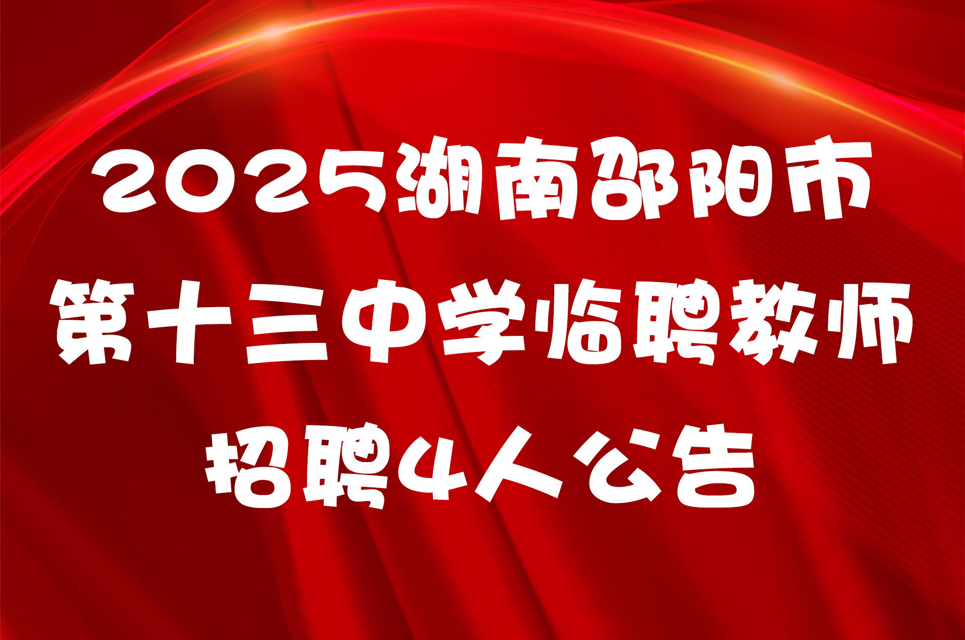 2025湖南邵阳市第十三中学临聘教师招聘4人公告