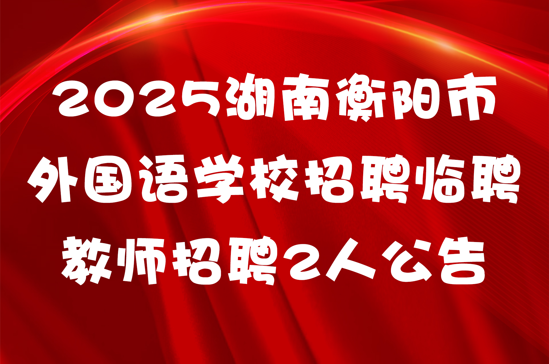 2025湖南衡阳市外国语学校招聘临聘教师招聘2人公告
