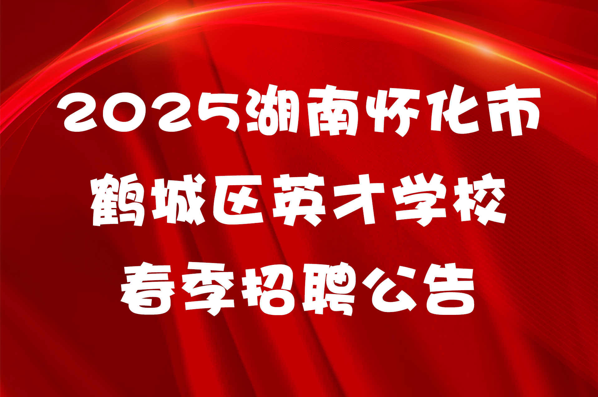 2025湖南怀化市鹤城区英才学校春季招聘公告
