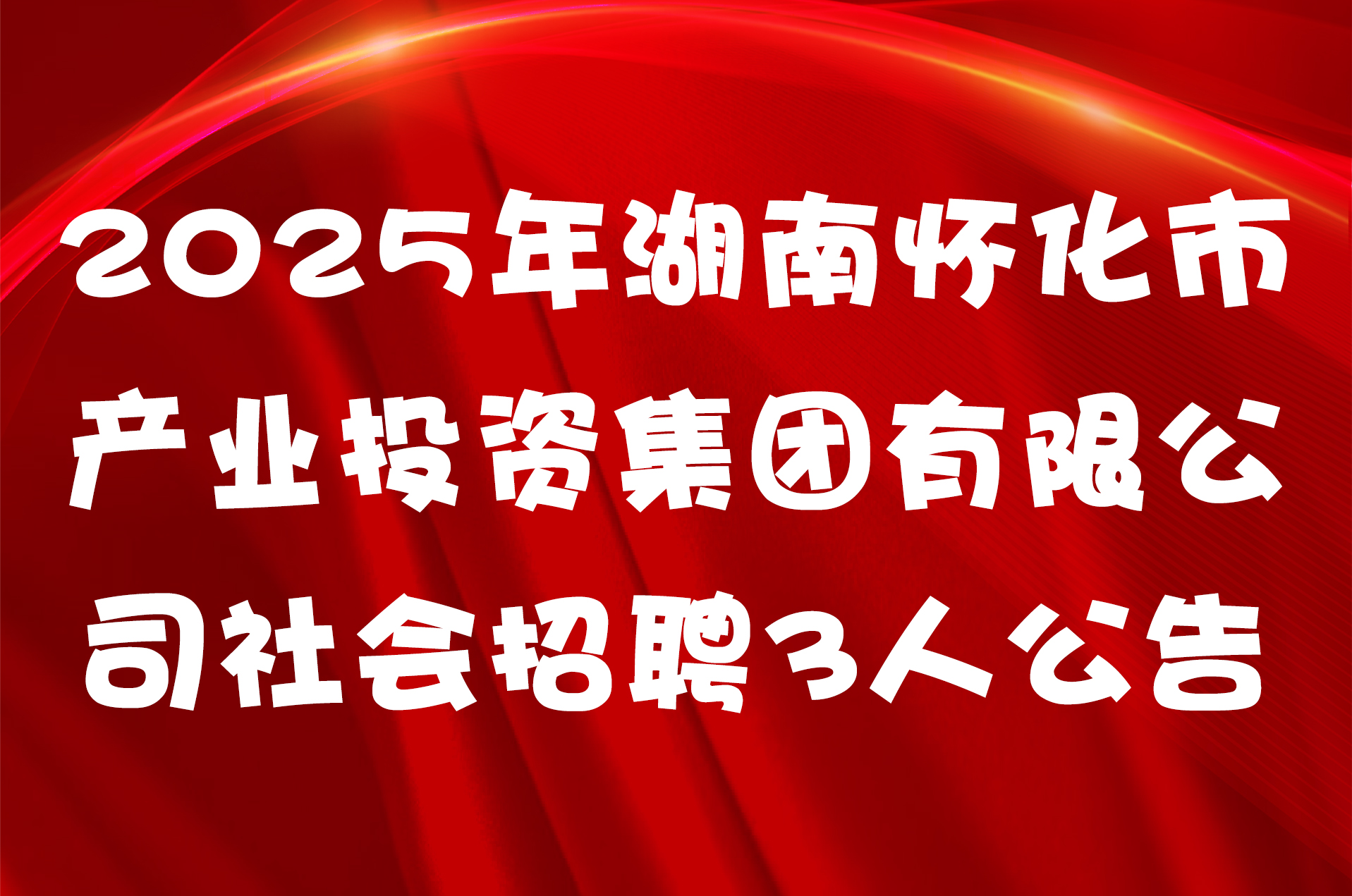 2025年湖南怀化市产业投资集团有限公司社会招聘3人公告