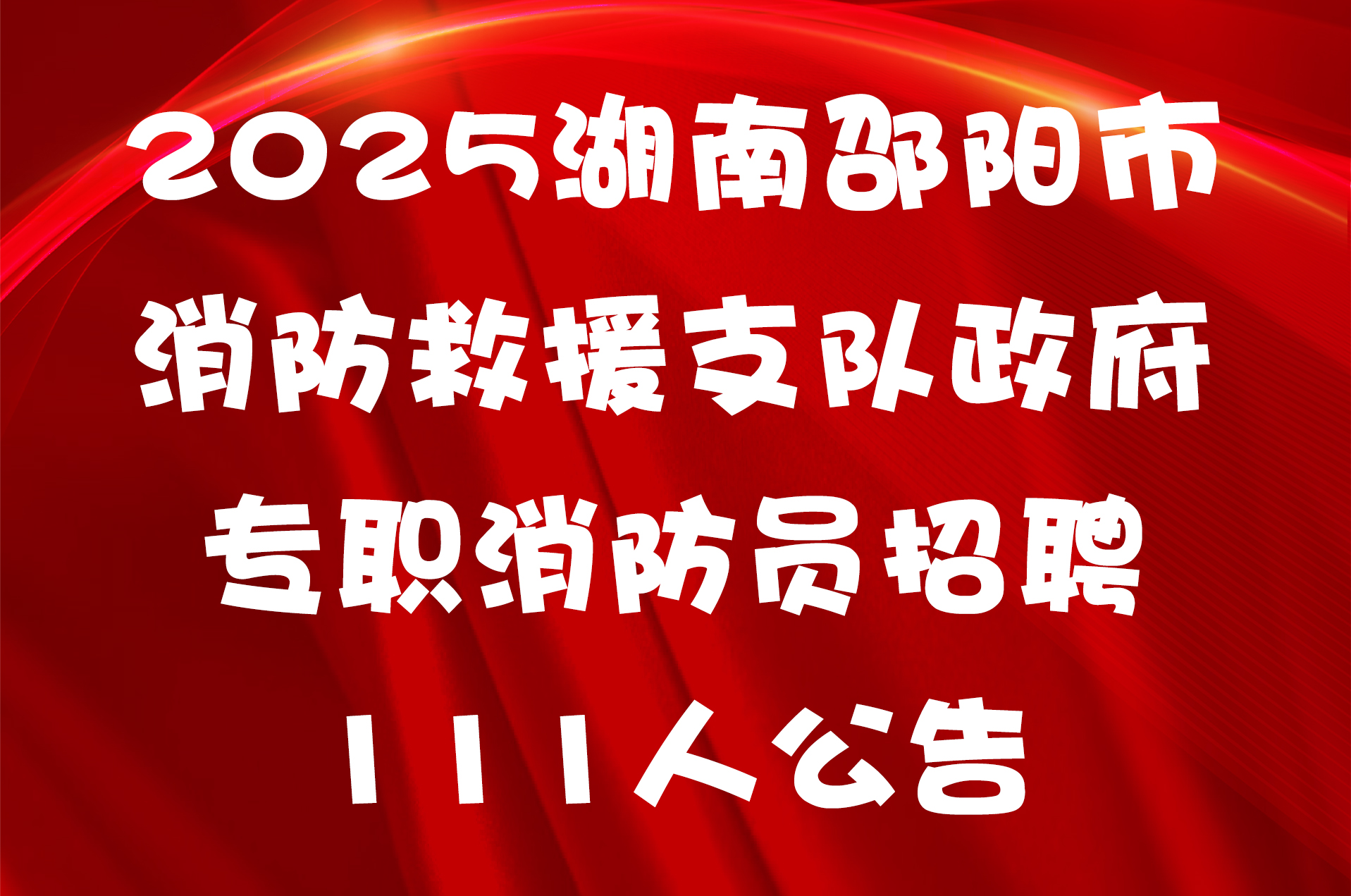 2025湖南邵阳市消防救援支队政府专职消防员招聘111人公告