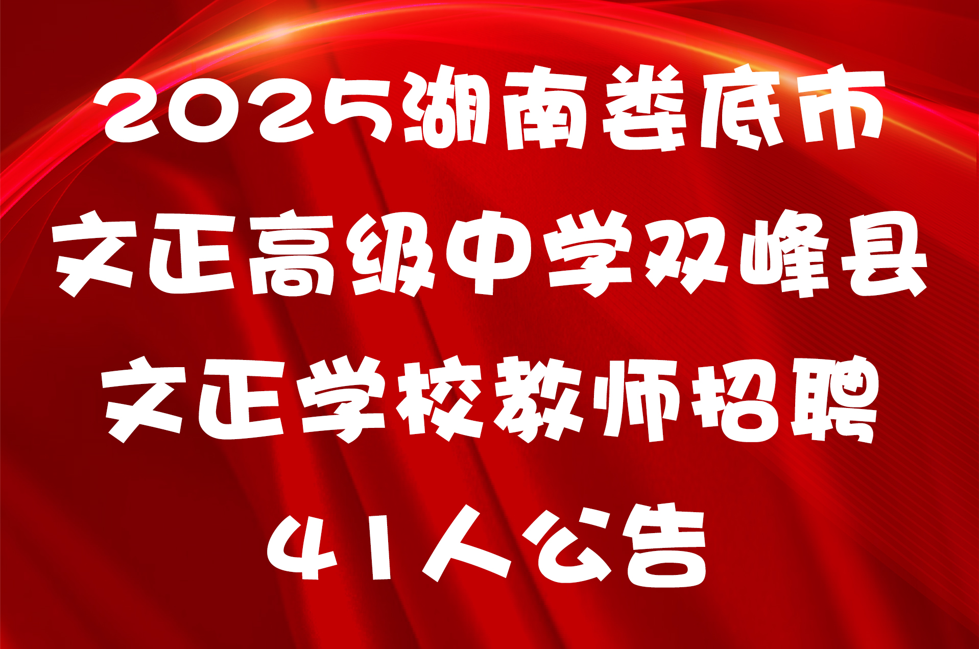 2025湖南娄底市文正高级中学双峰县文正学校教师招聘41人公告