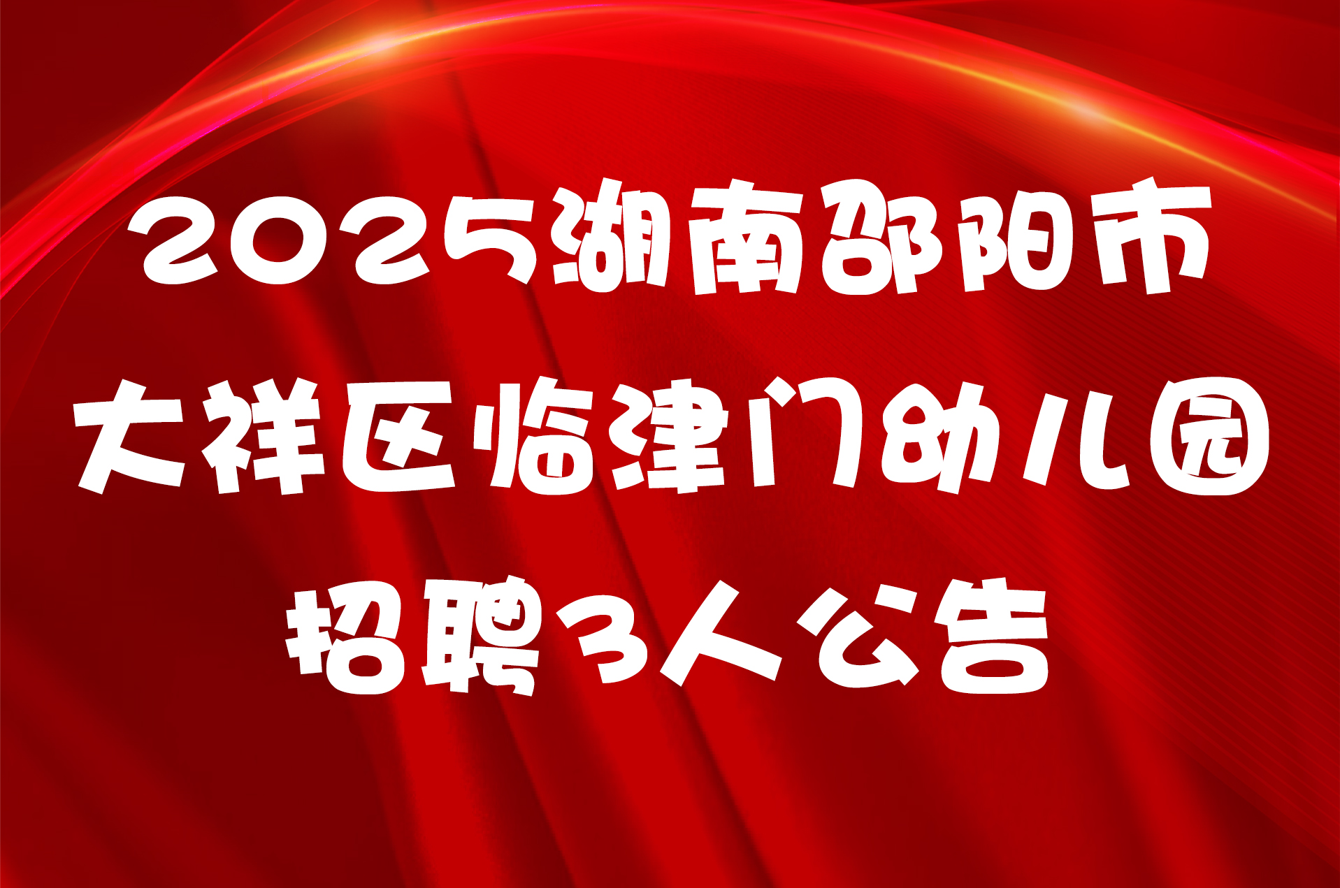 2025湖南邵阳市大祥区临津门幼儿园招聘3人公告