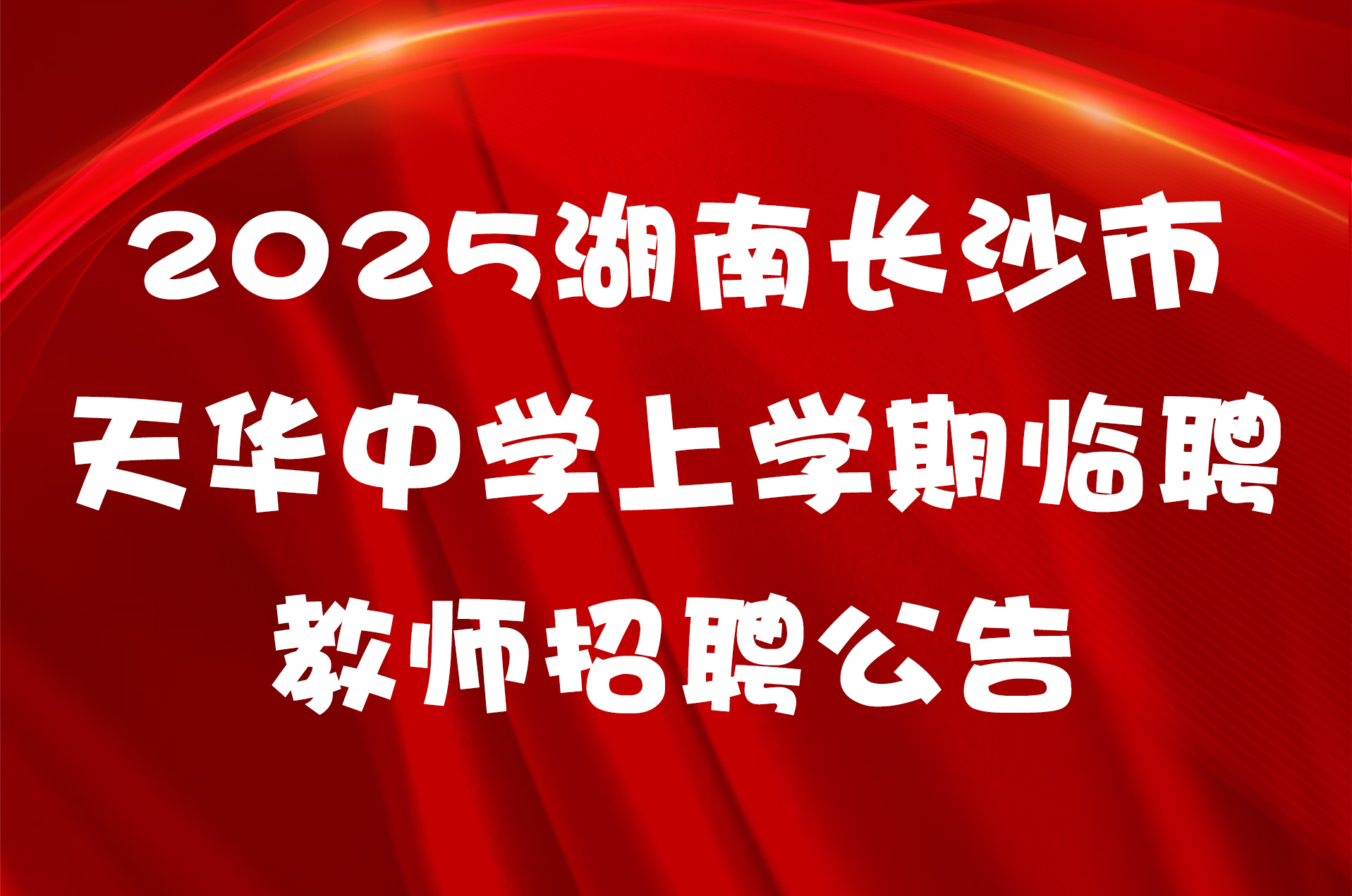 2025湖南长沙市天华中学上学期临聘教师招聘公告