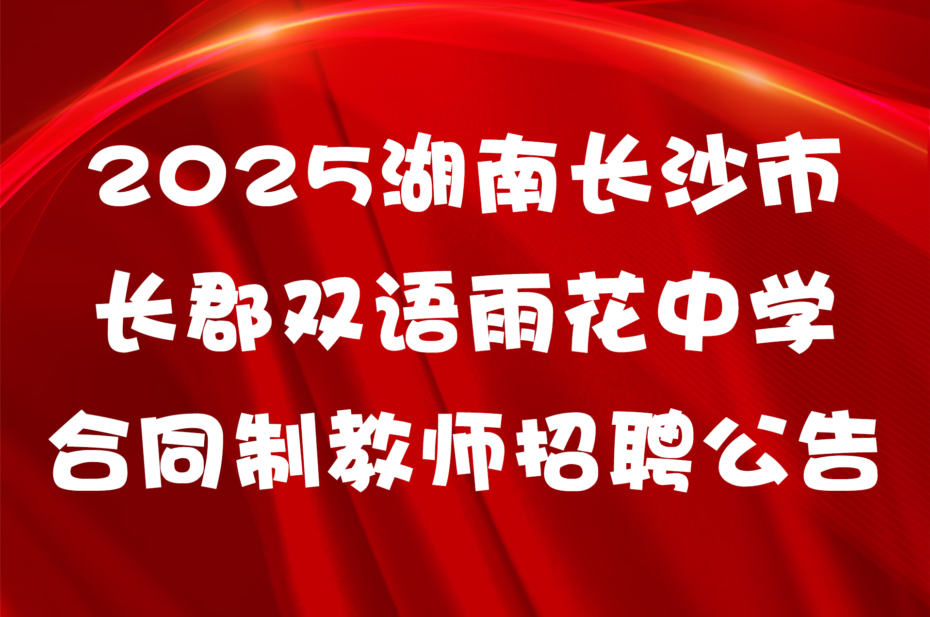 2025湖南长沙市长郡双语雨花中学合同制教师招聘公告