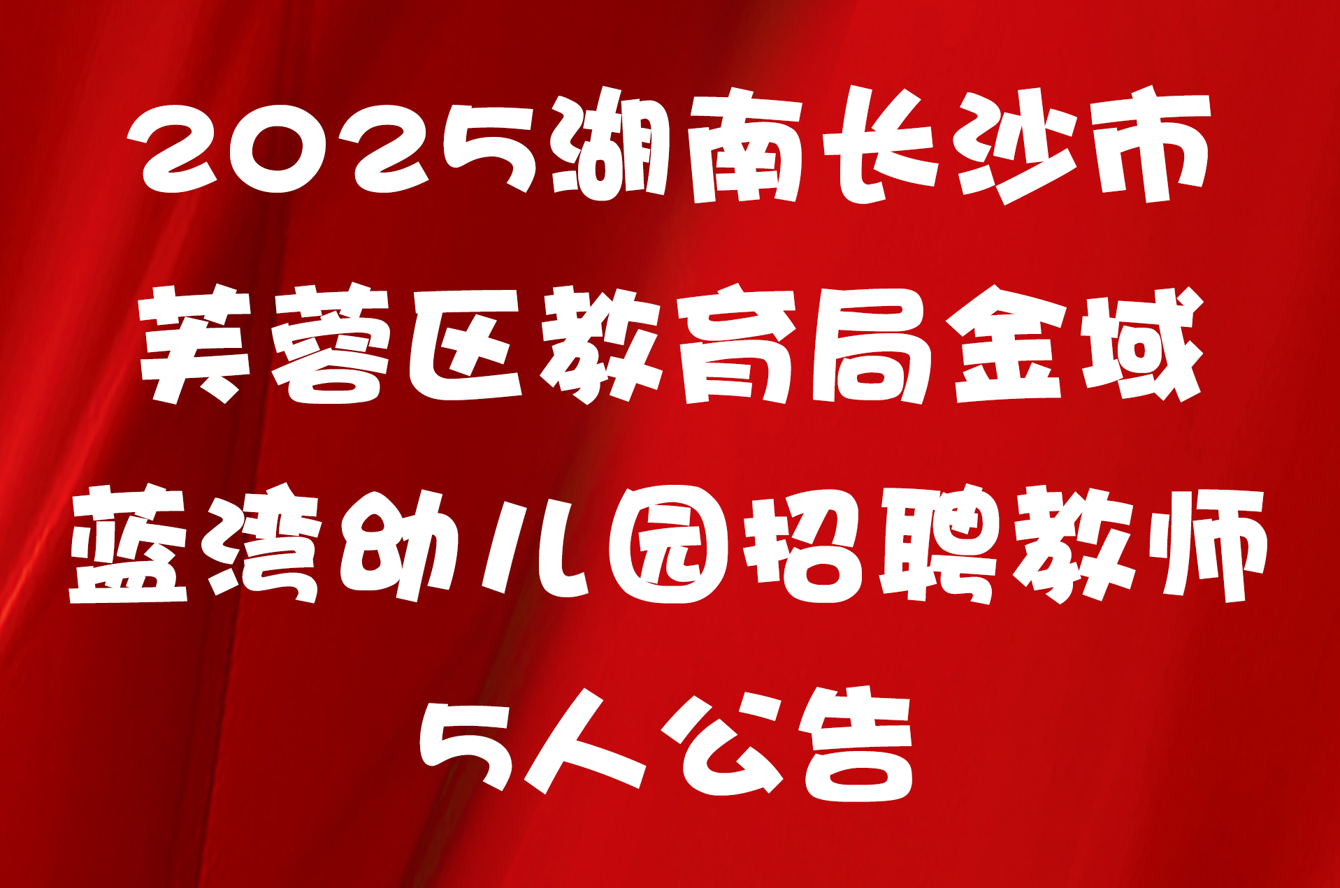 2025湖南长沙市芙蓉区教育局金域蓝湾幼儿园招聘教师5人公告