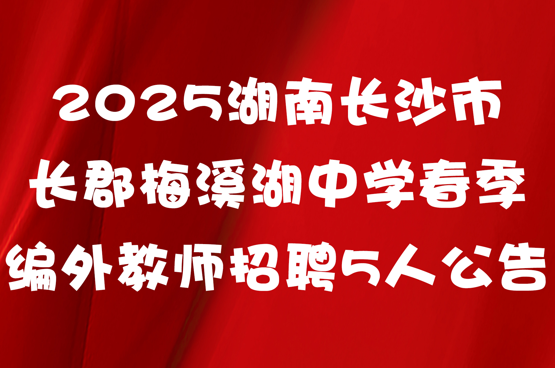 2025湖南长沙市长郡梅溪湖中学春季编外教师招聘5人公告