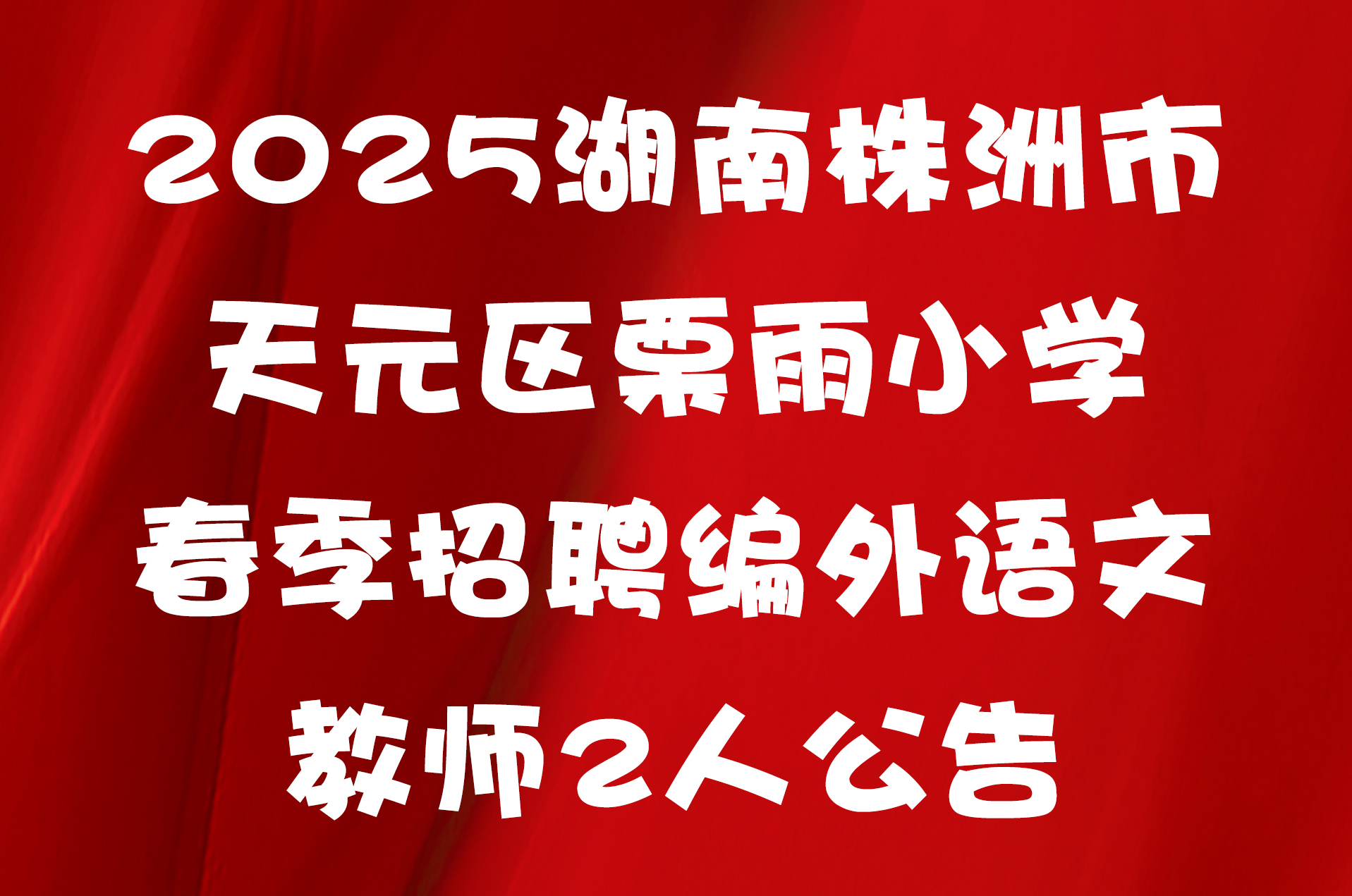 2025湖南株洲市天元区栗雨小学春季招聘编外语文教师2人公告