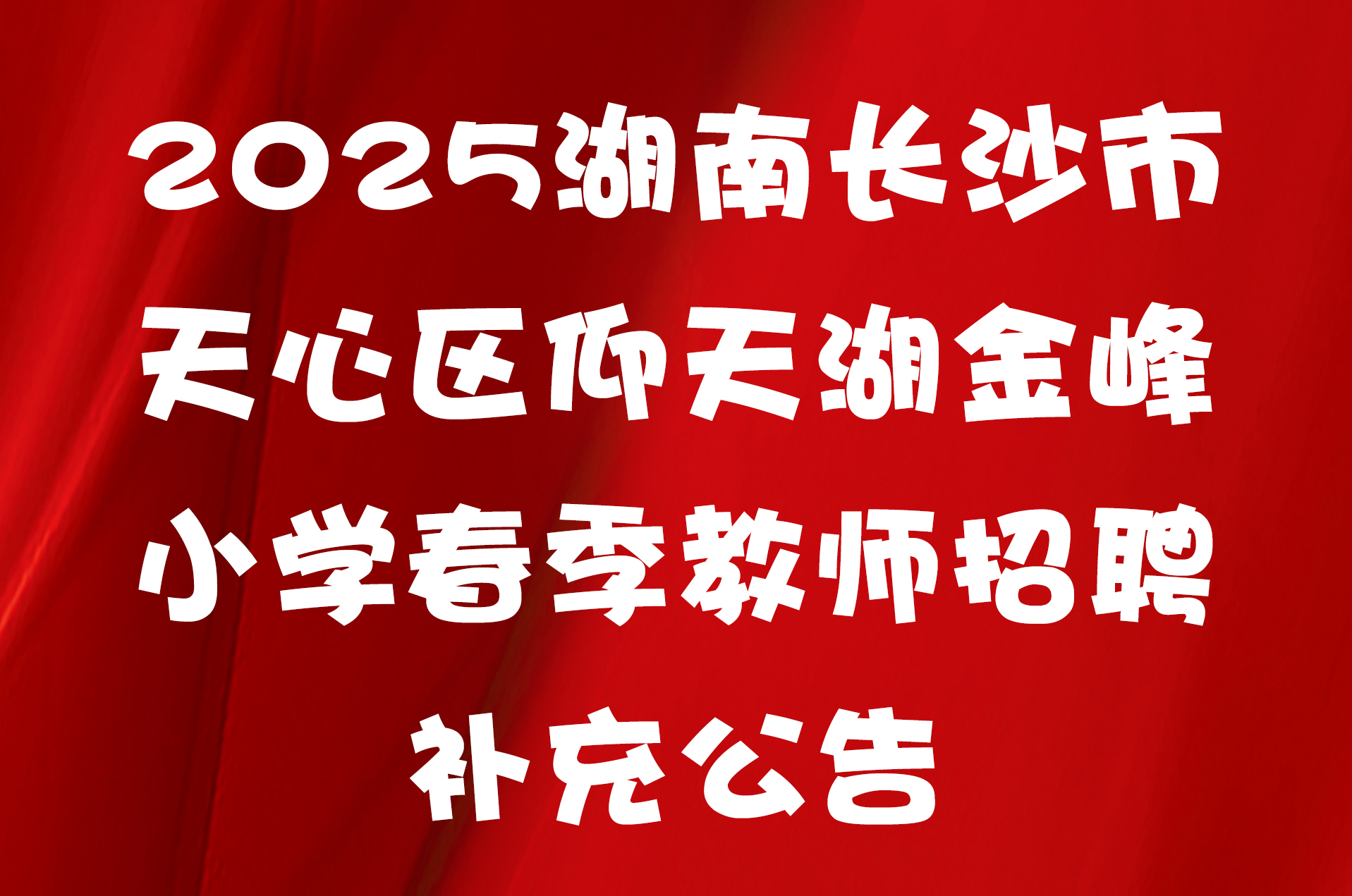 2025湖南长沙市天心区仰天湖金峰小学春季教师招聘补充公告