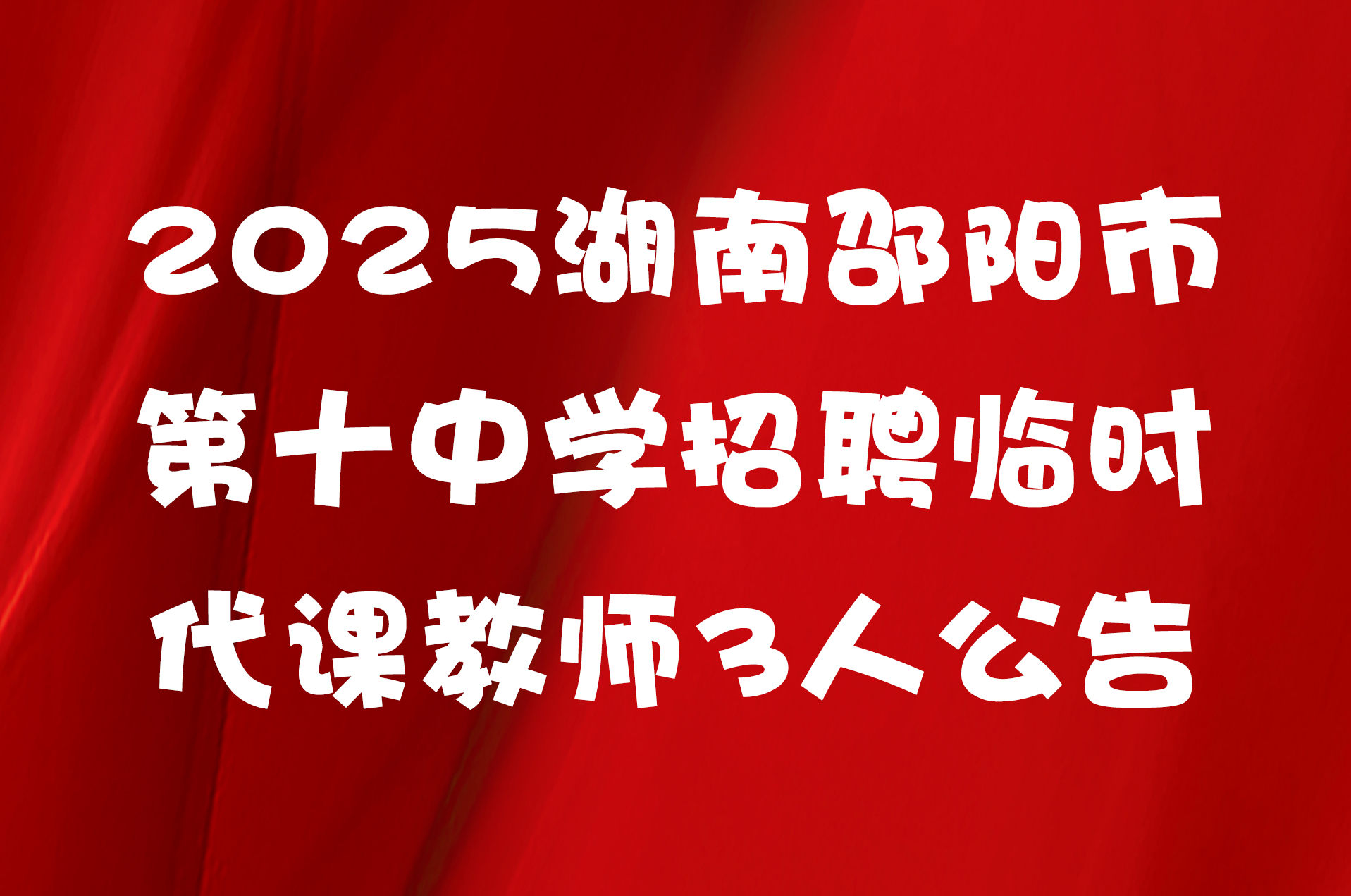 2025湖南邵阳市第十中学招聘临时代课教师3人公告