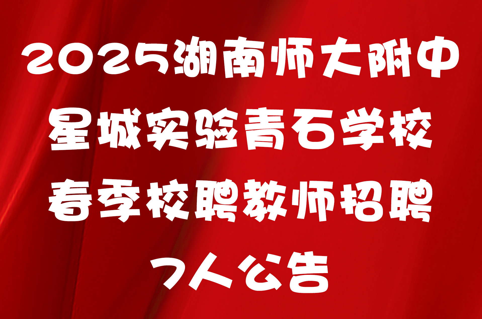 2025湖南师大附中星城实验青石学校春季校聘教师招聘7人公告