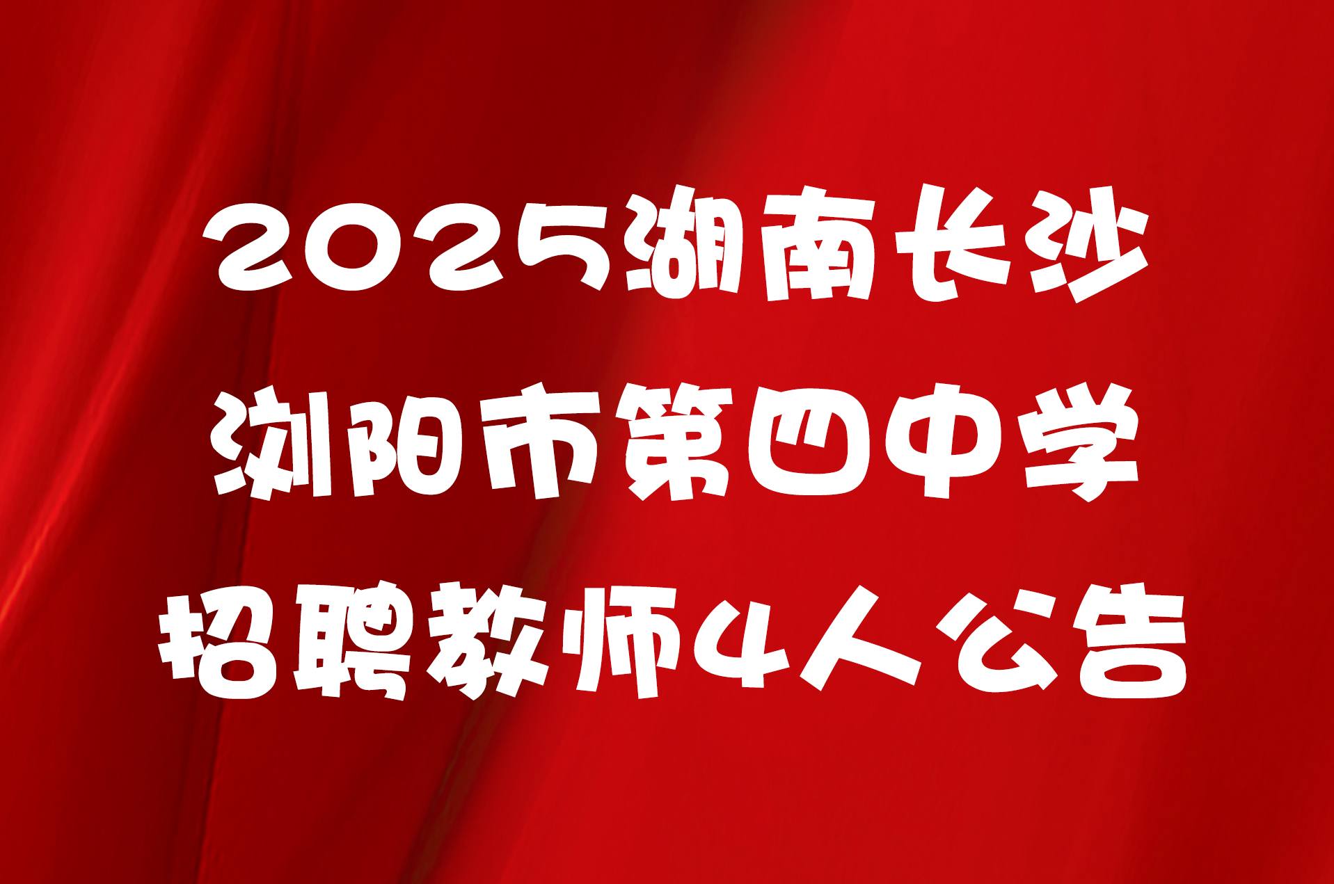2025湖南长沙浏阳市第四中学招聘教师4人公告