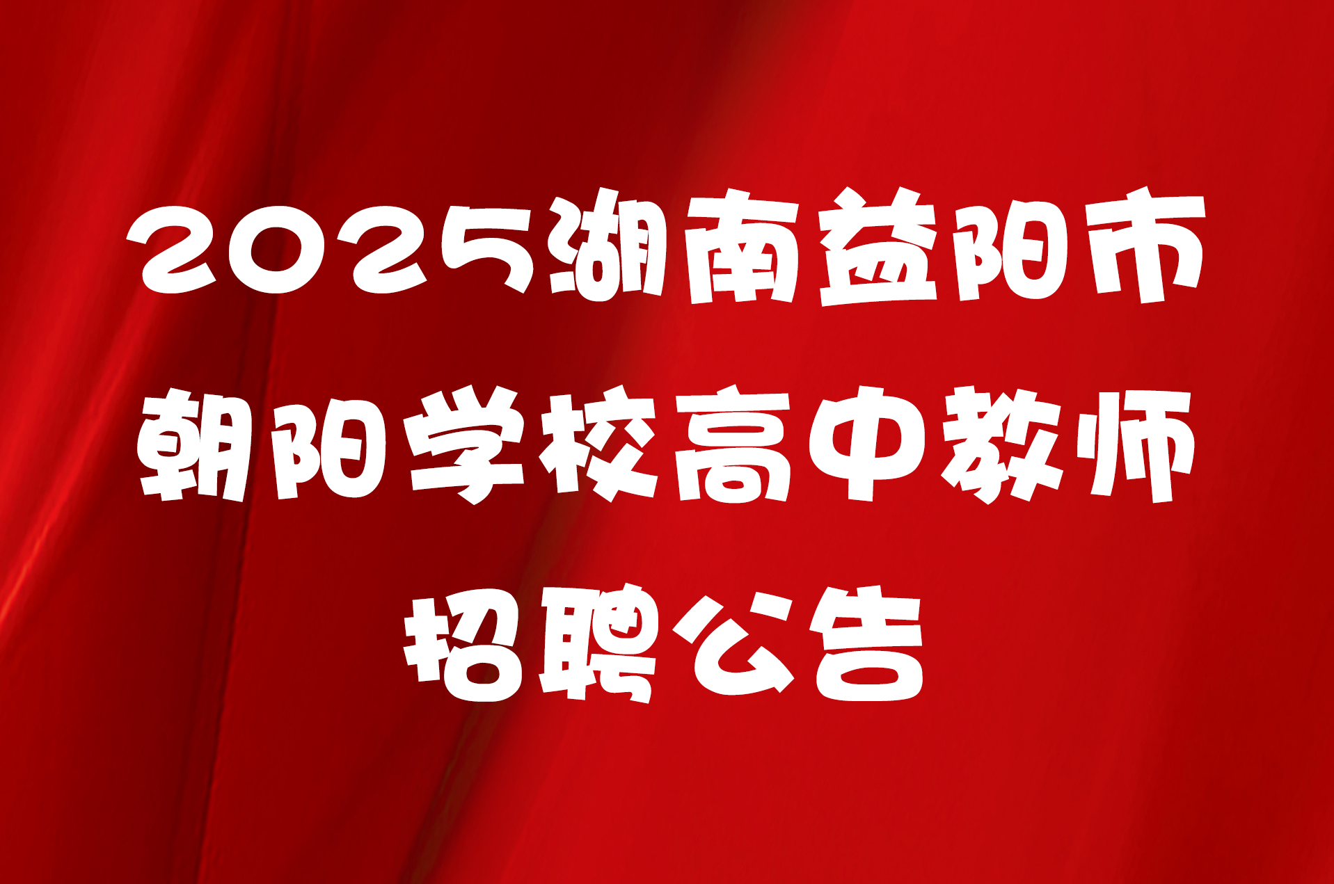 2025湖南益阳市朝阳学校高中教师招聘公告