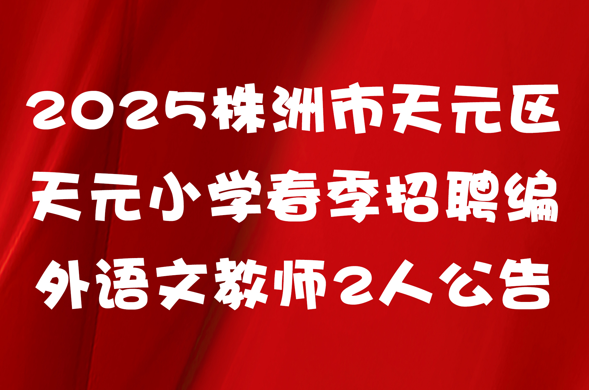 2025株洲市天元区天元小学春季招聘编外语文教师2人公告