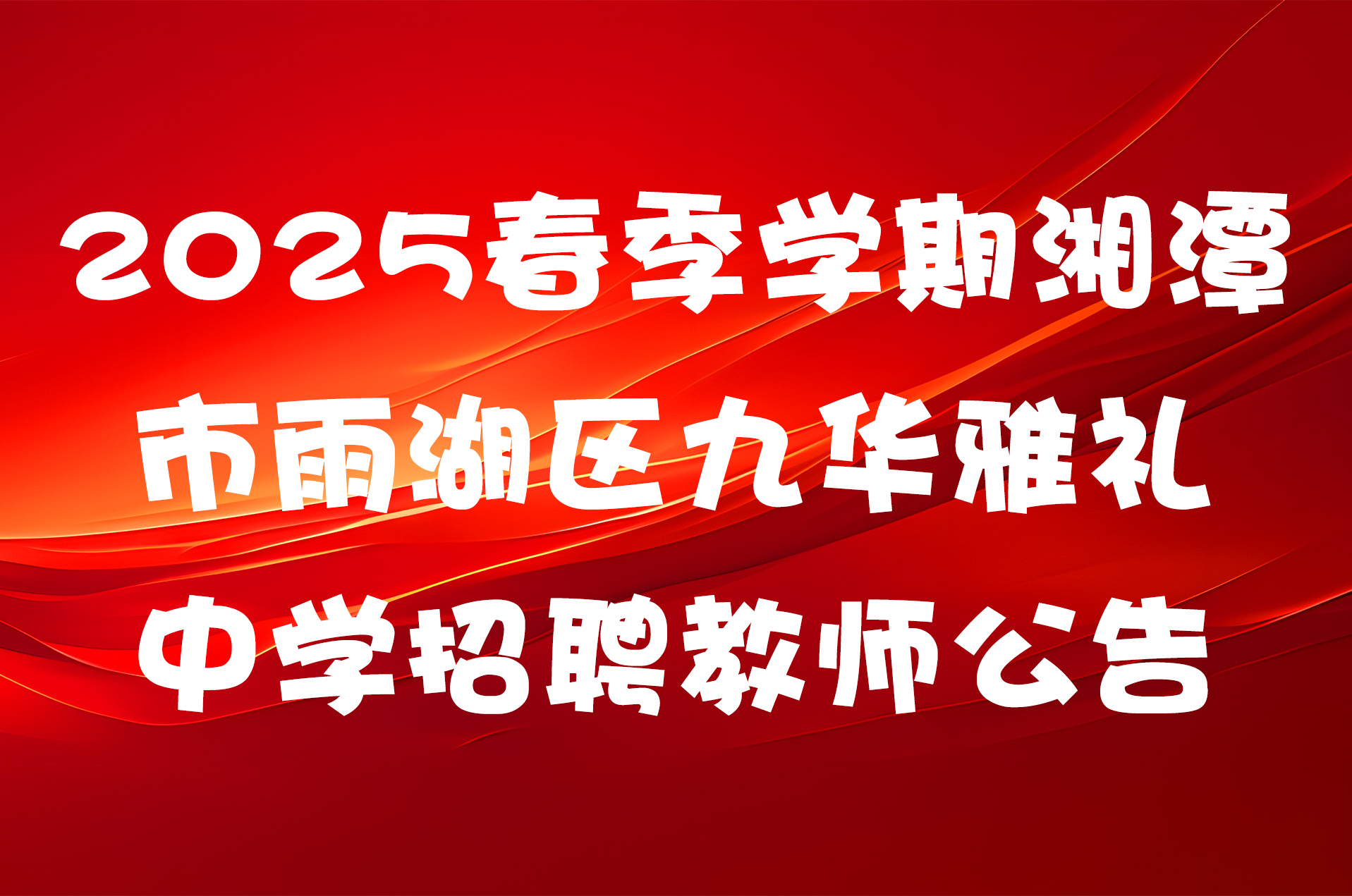 2025春季学期湘潭市雨湖区九华雅礼中学招聘教师公告
