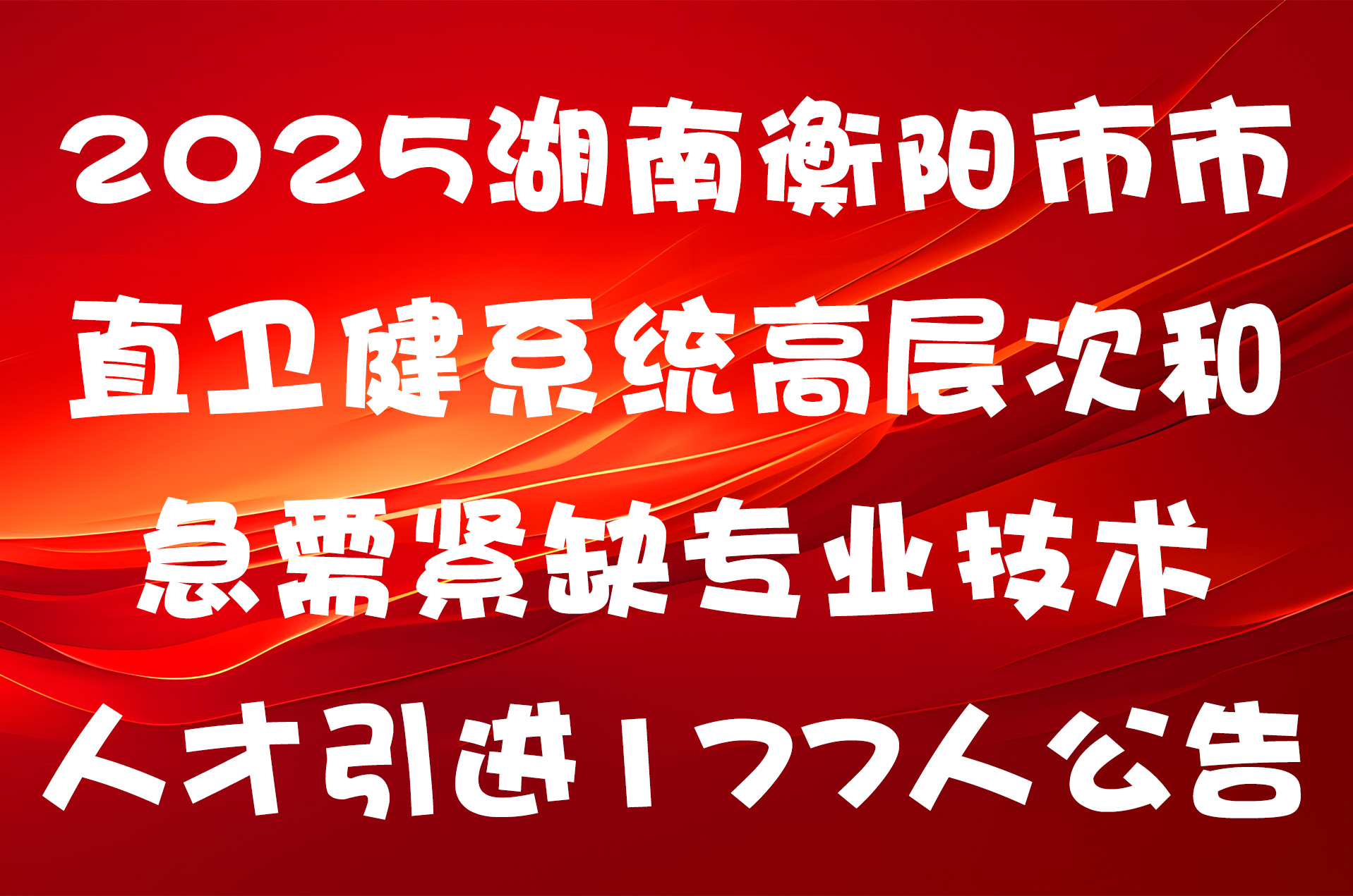 2025湖南衡阳市市直卫健系统高层次和急需紧缺专业技术人才引进177人公告