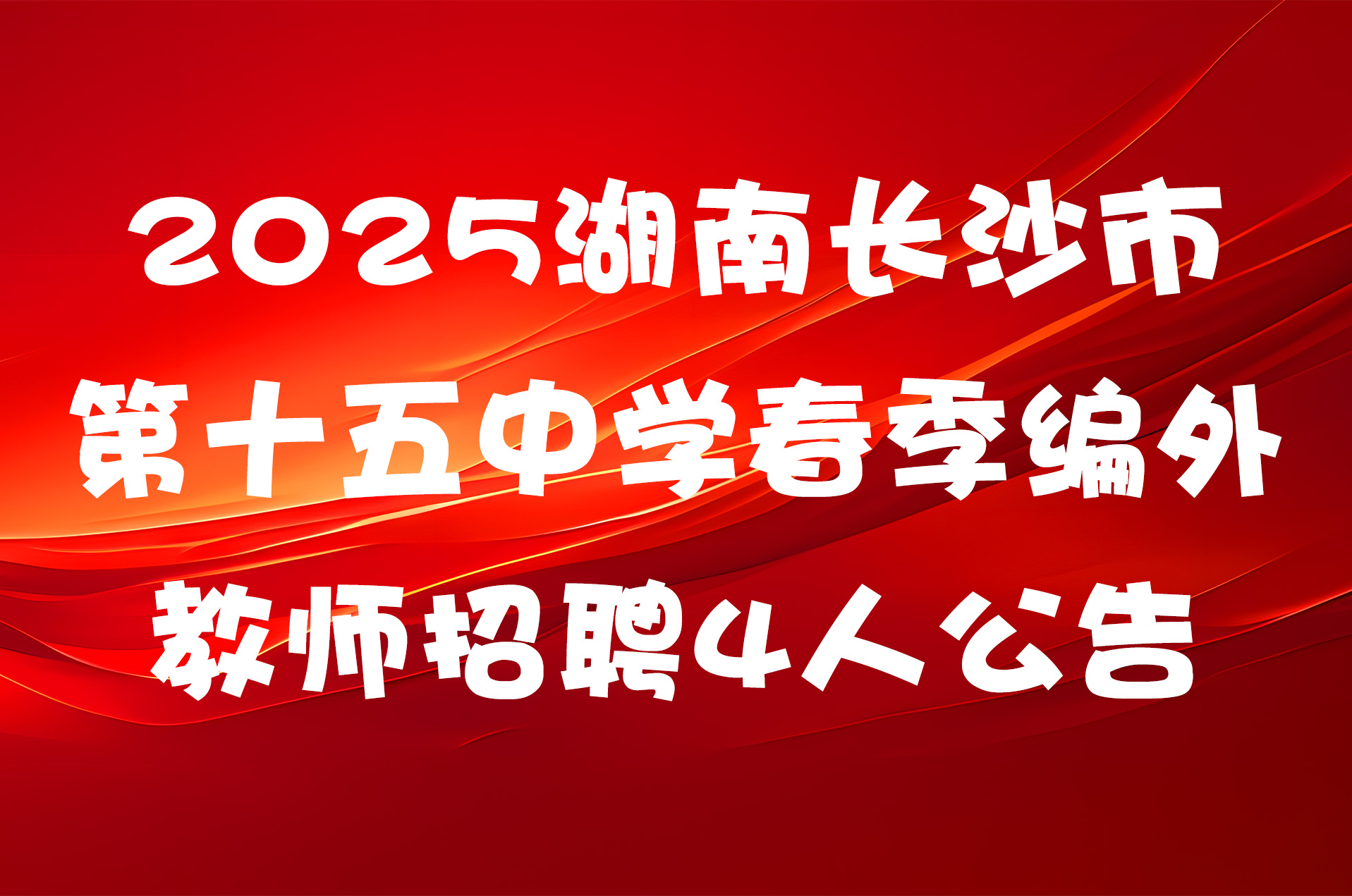 2025湖南长沙市第十五中学春季编外教师招聘4人公告