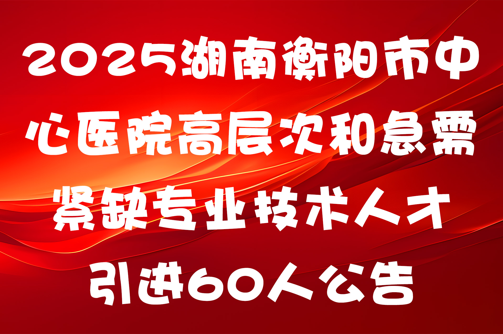 2025湖南衡阳市中心医院高层次和急需紧缺专业技术人才引进60人公告