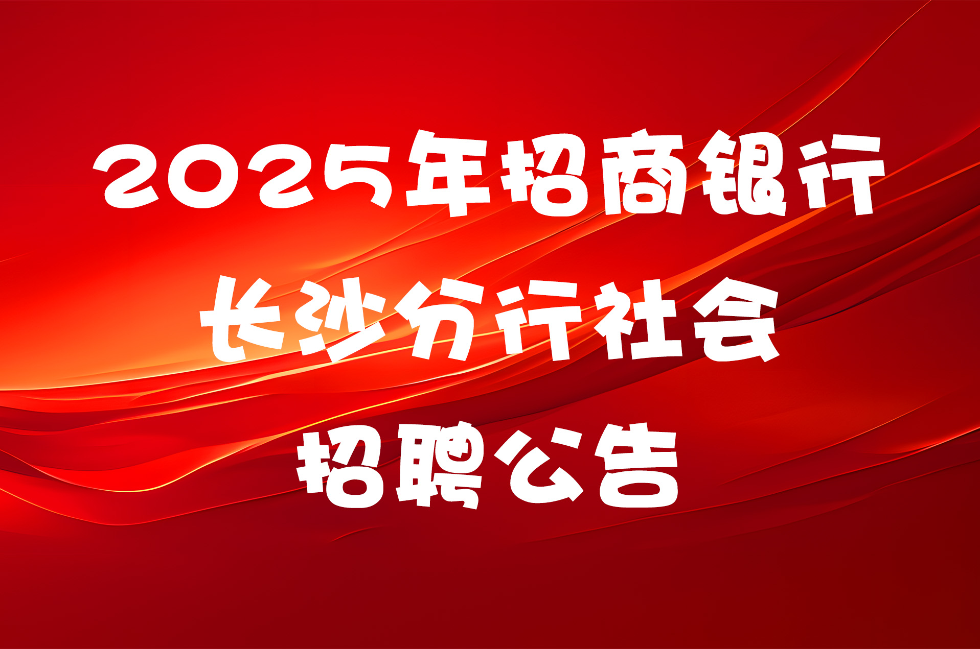 2025年招商银行长沙分行社会招聘公告