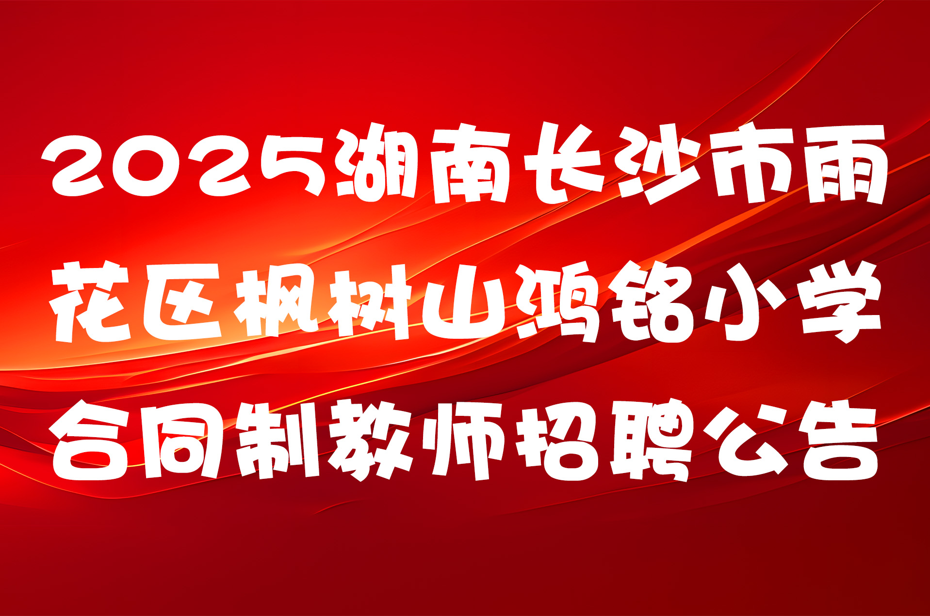 2025湖南长沙市雨花区枫树山鸿铭小学合同制教师招聘公告