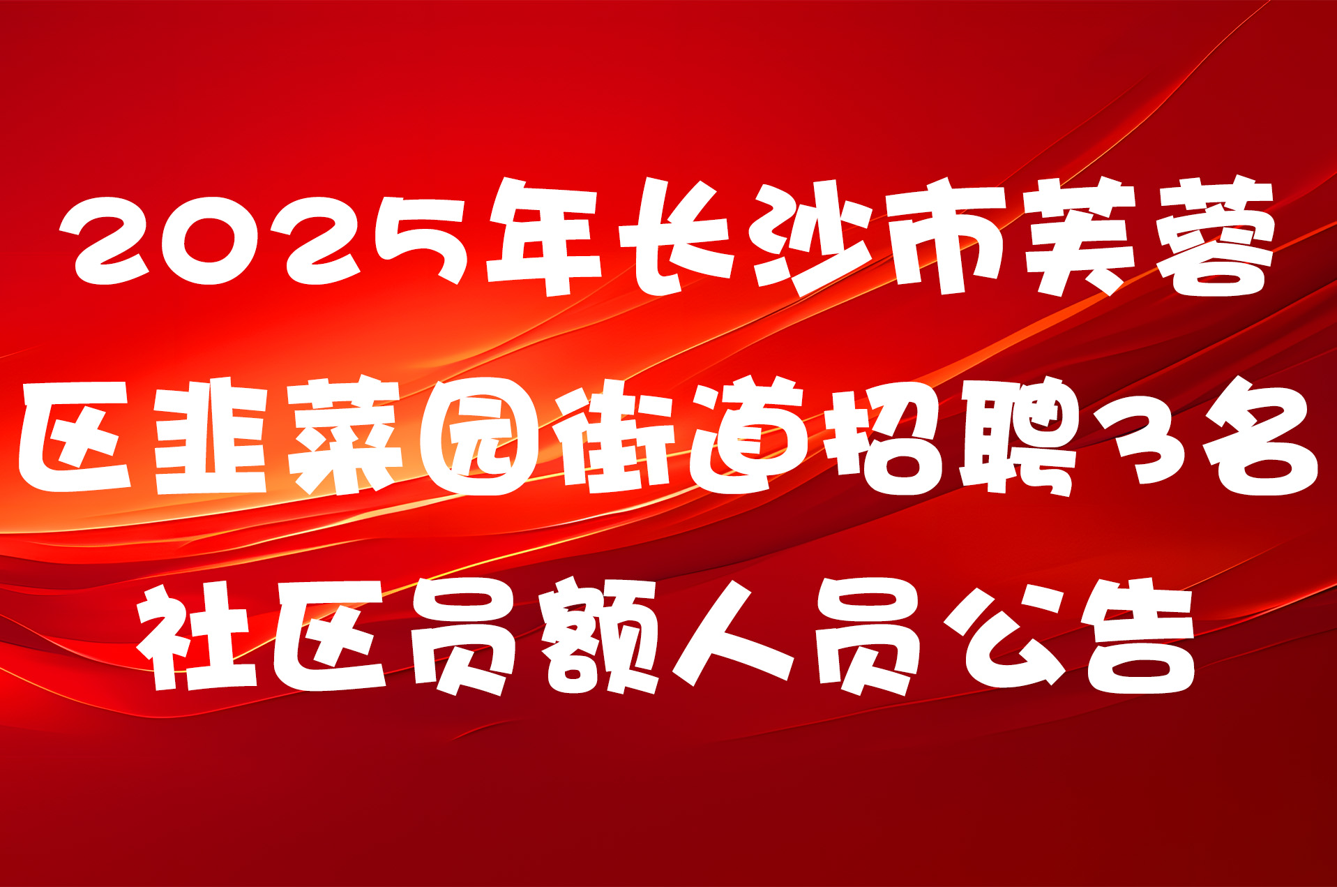 2025年长沙市芙蓉区韭菜园街道招聘3名社区员额人员公告