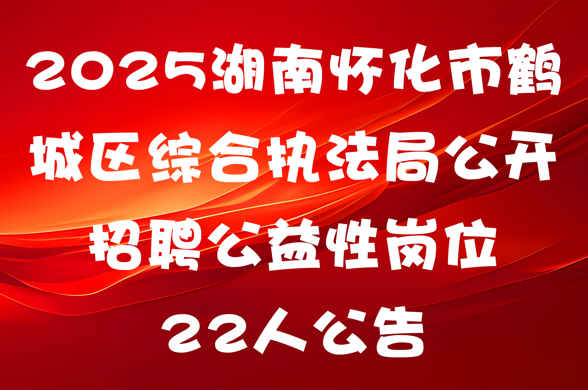 2025湖南怀化市鹤城区综合执法局公开招聘公益性岗位22人公告
