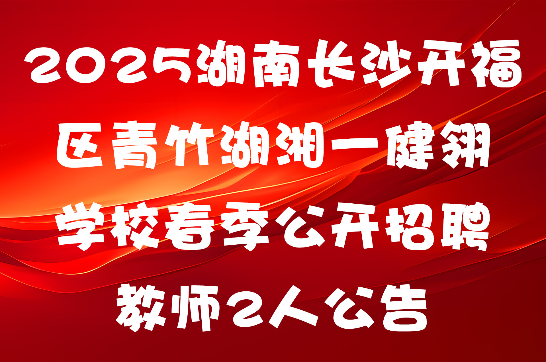 2025湖南长沙开福区青竹湖湘一健翎学校春季公开招聘教师2人公告
