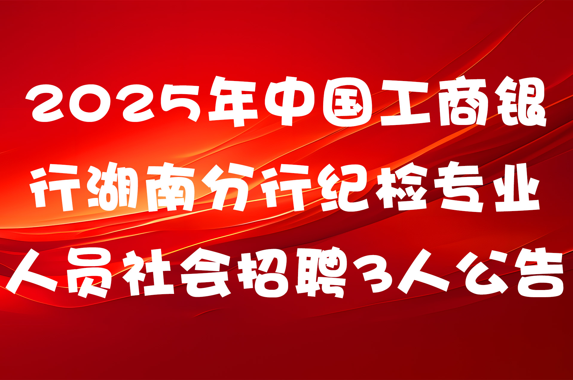 2025年中国工商银行湖南分行纪检专业人员社会招聘3人公告