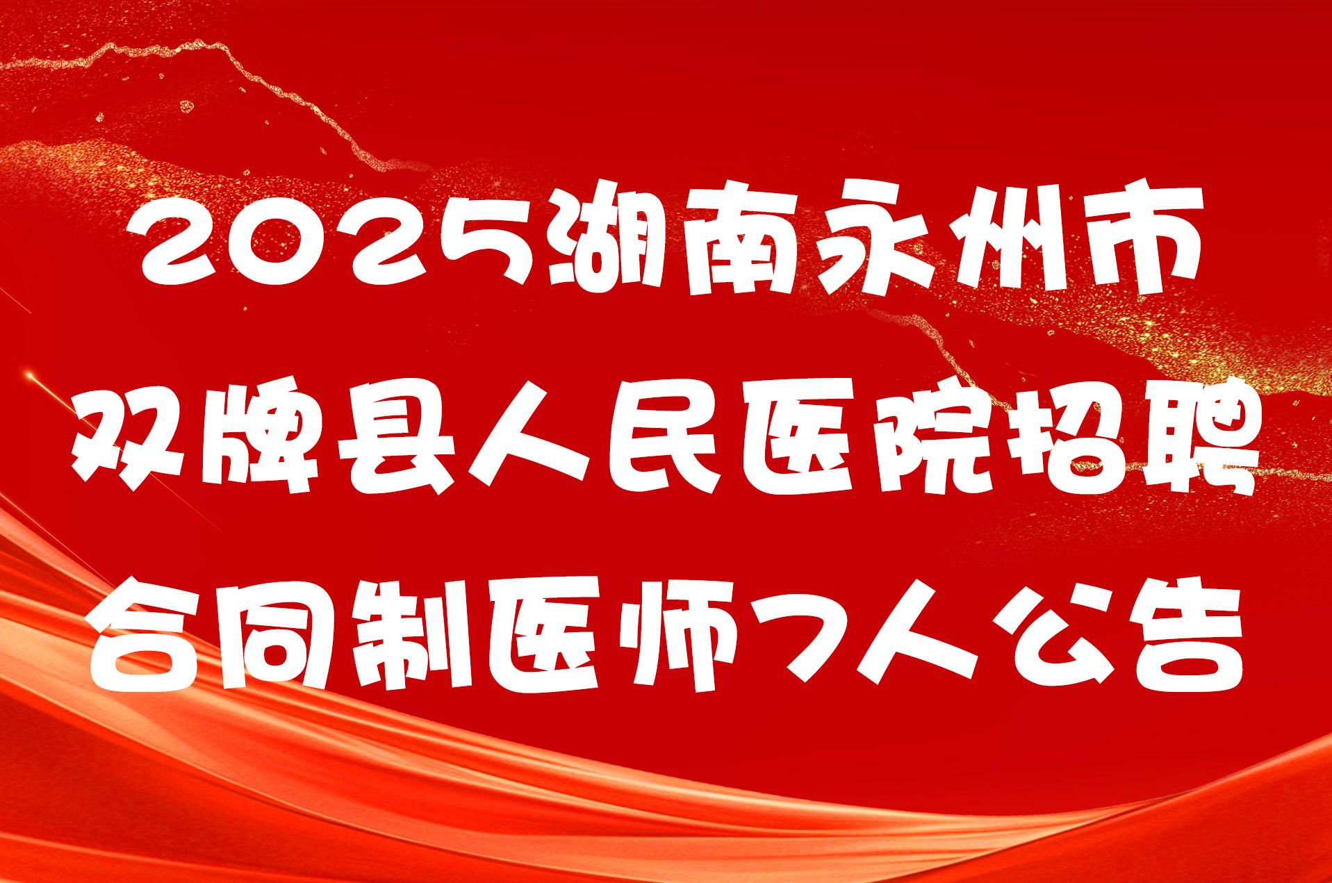 2025湖南永州市双牌县人民医院招聘合同制医师7人公告