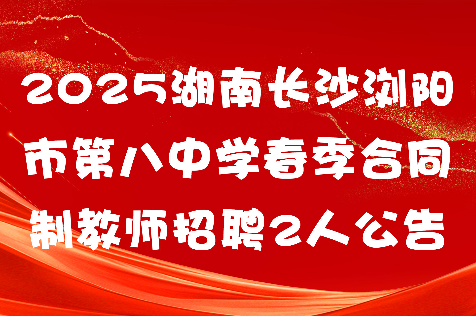 2025湖南长沙浏阳市第八中学春季合同制教师招聘2人公告