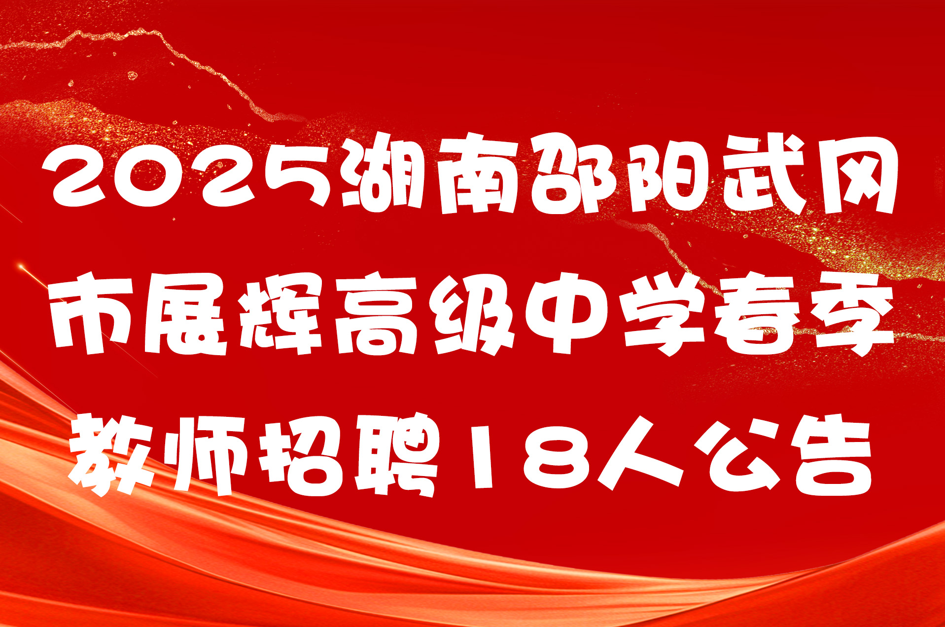 2025湖南邵阳武冈市展辉高级中学春季教师招聘18人公告
