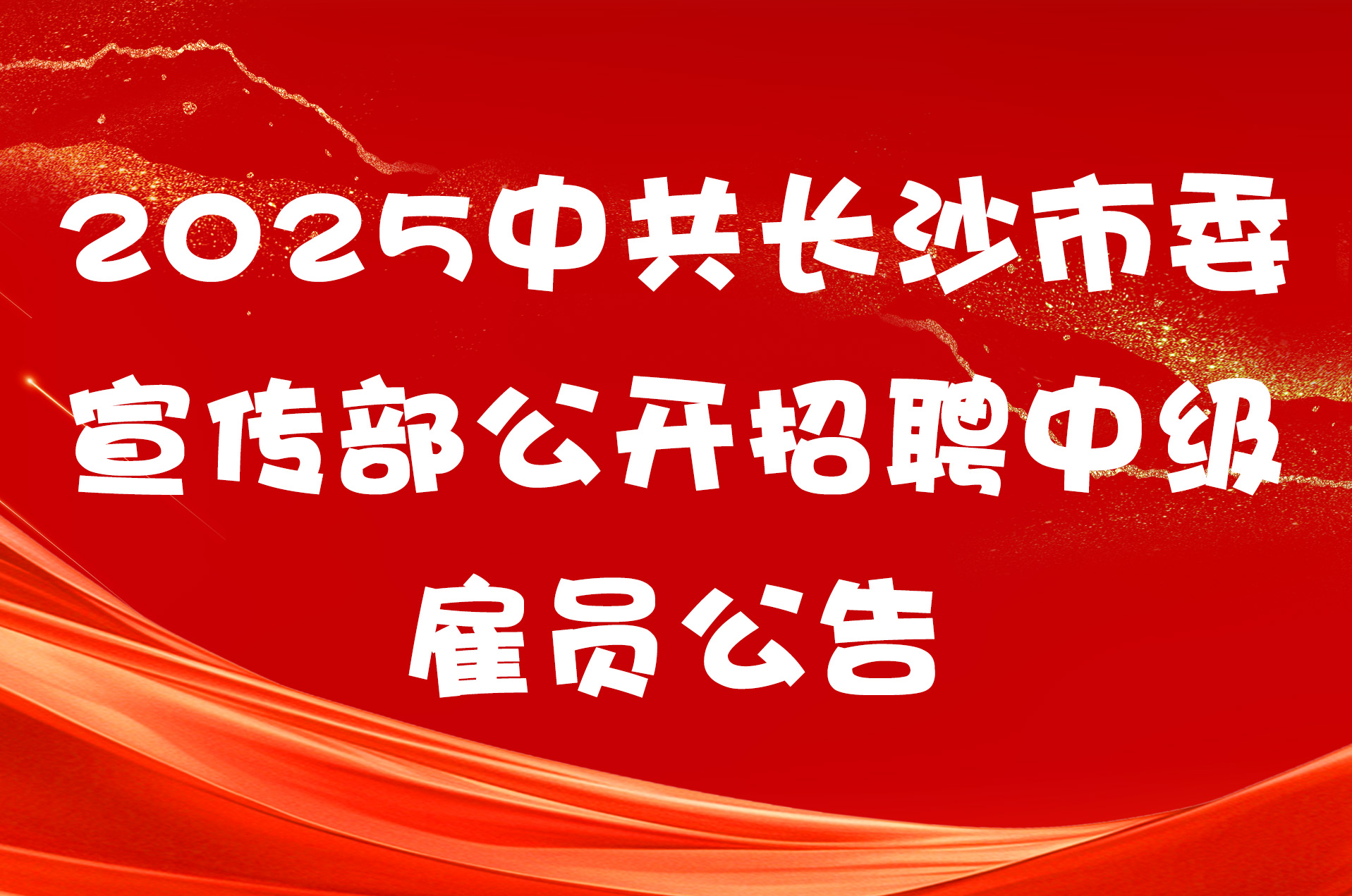 2025中共长沙市委宣传部公开招聘中级雇员公告