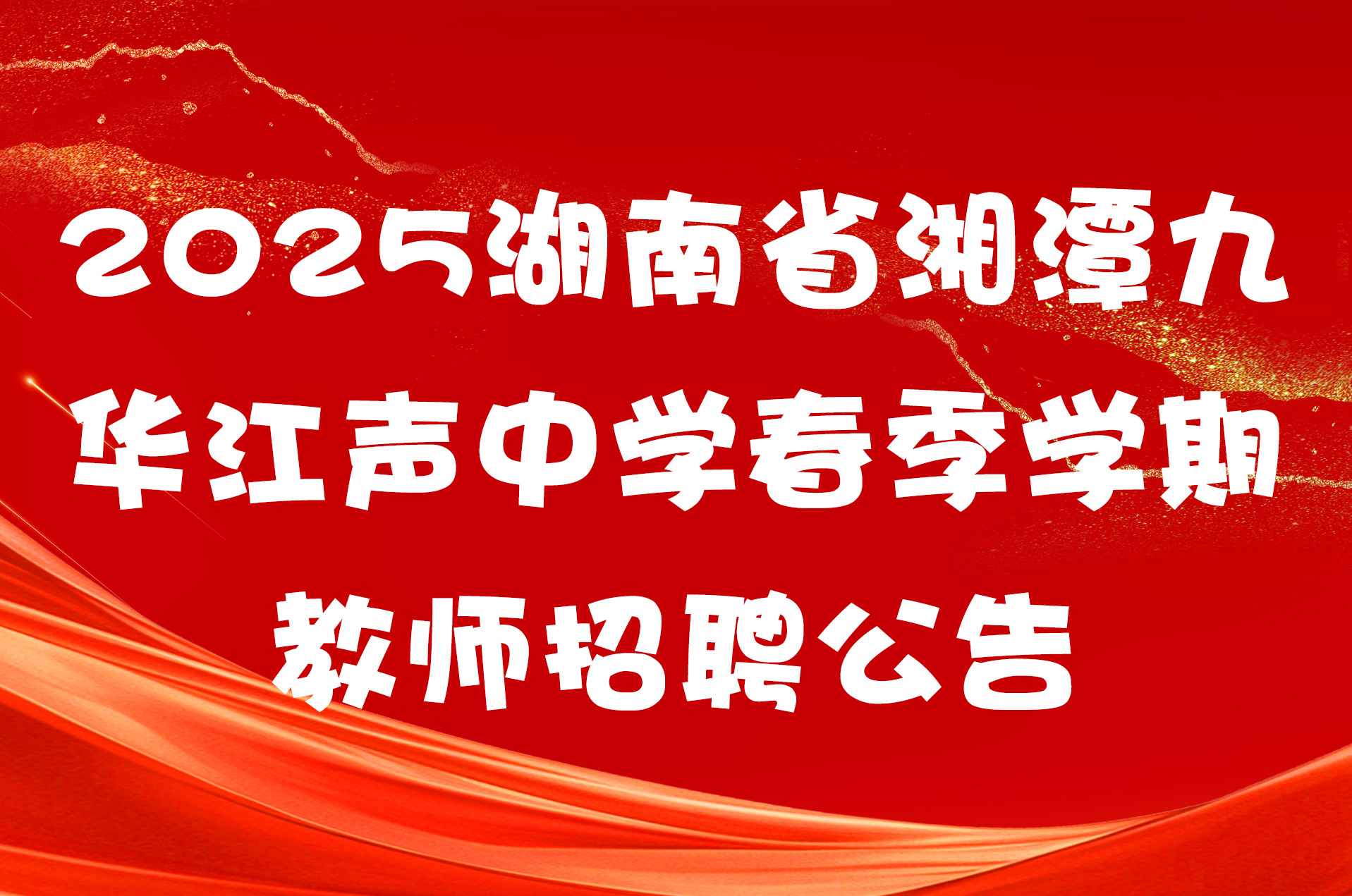 2025湖南省湘潭九华江声中学春季学期教师招聘公告