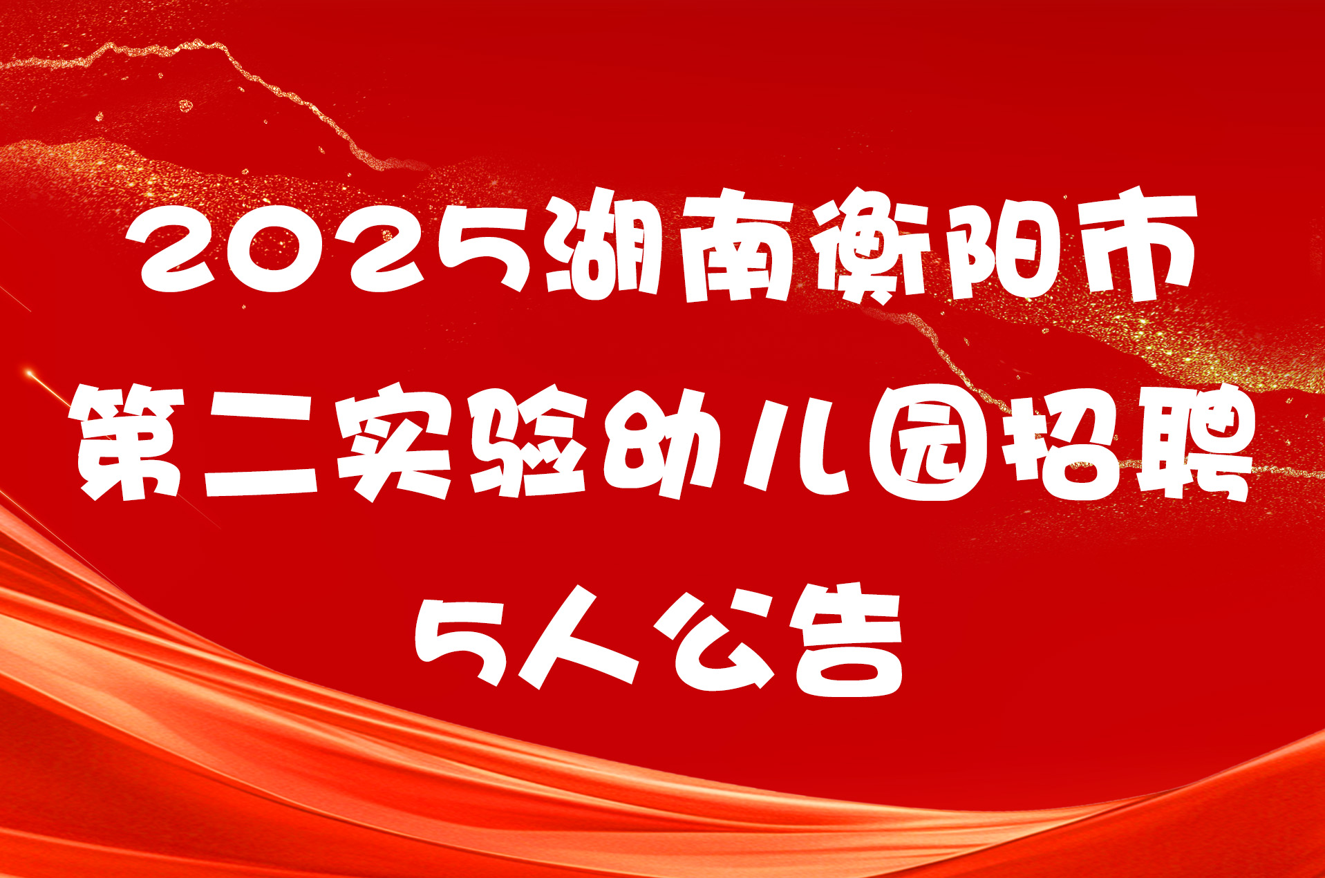 2025湖南衡阳市第二实验幼儿园招聘5人公告