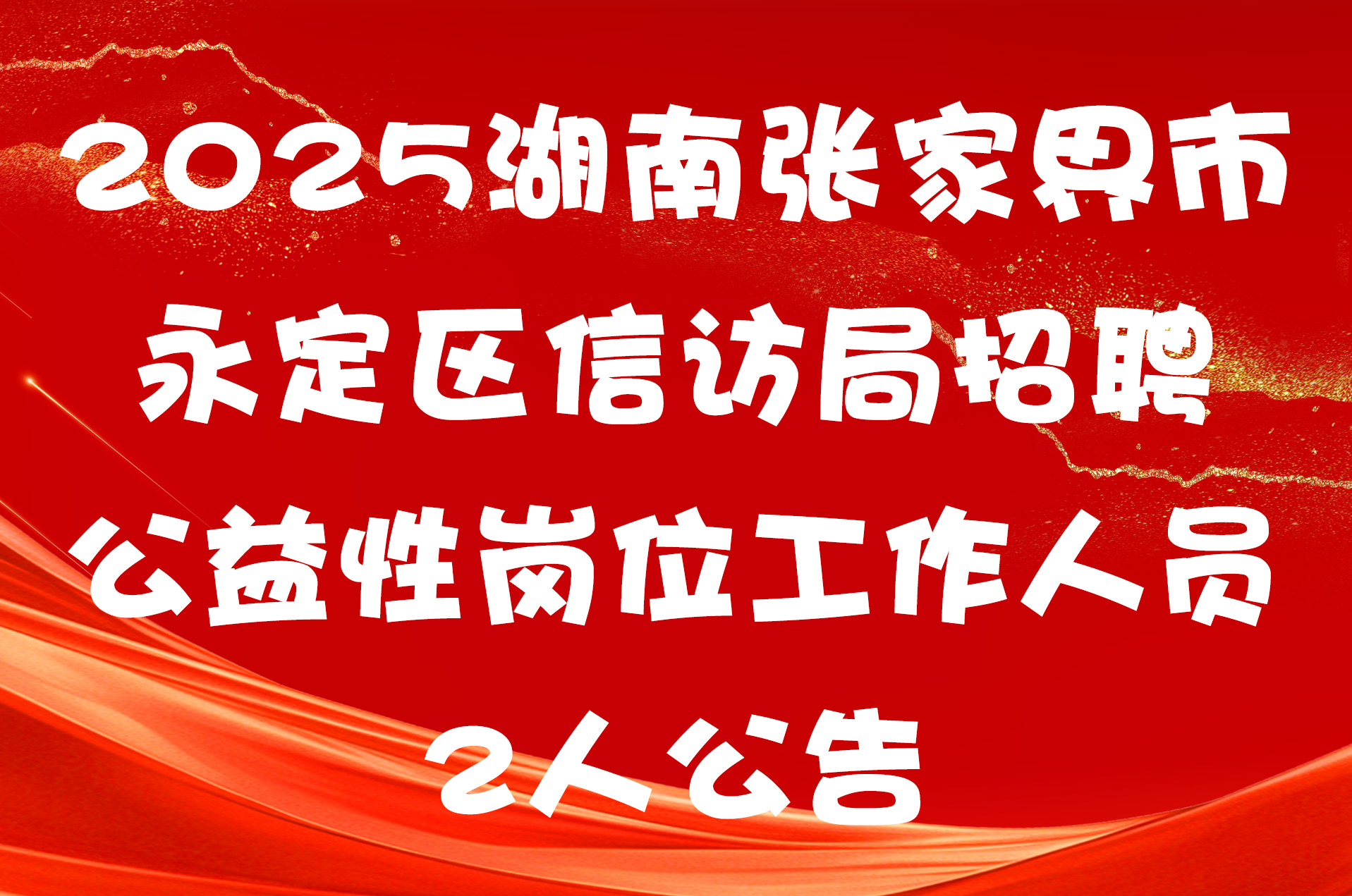 2025湖南张家界市永定区信访局招聘公益性岗位工作人员2人公告