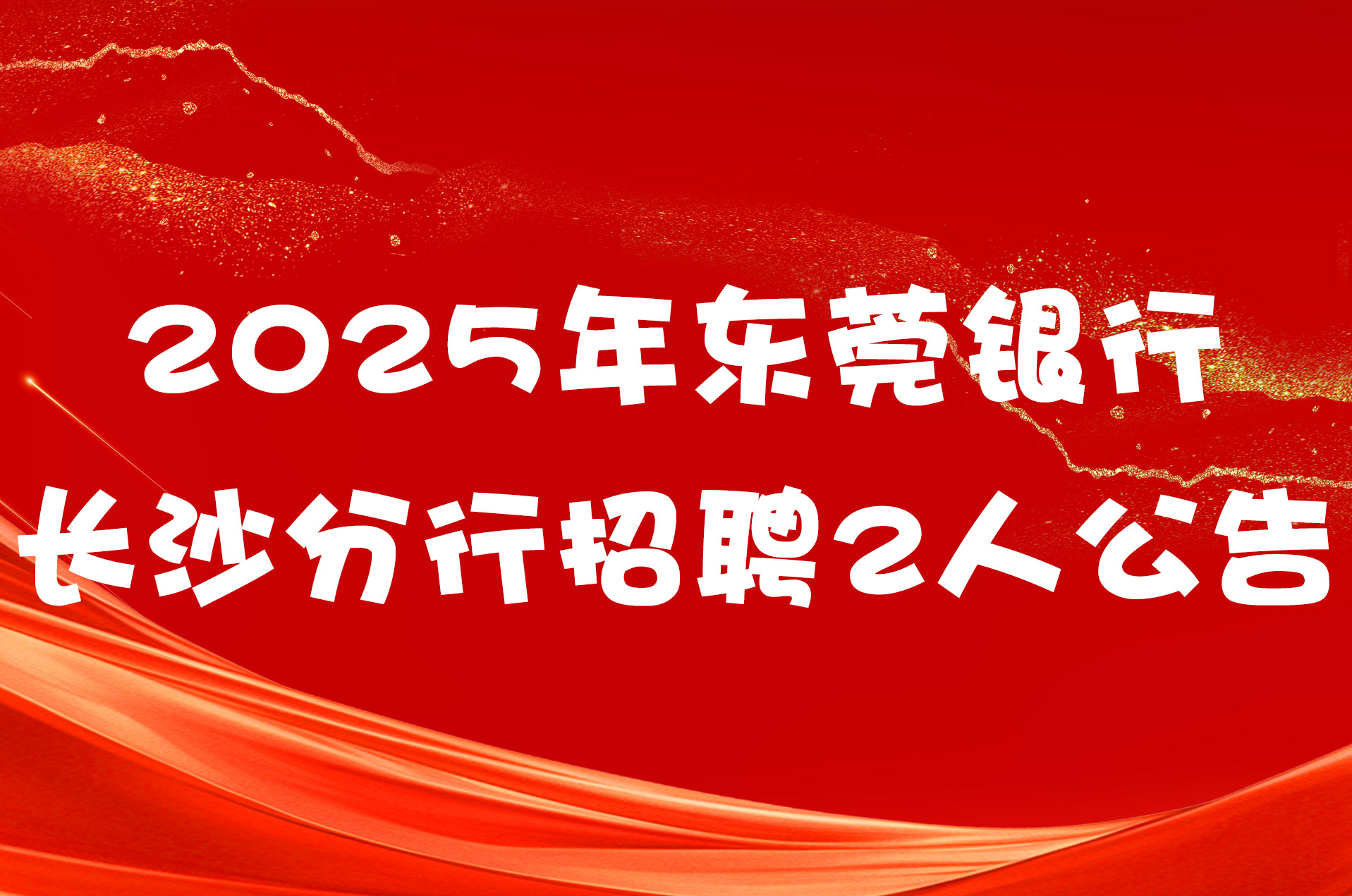 2025年东莞银行长沙分行招聘2人公告