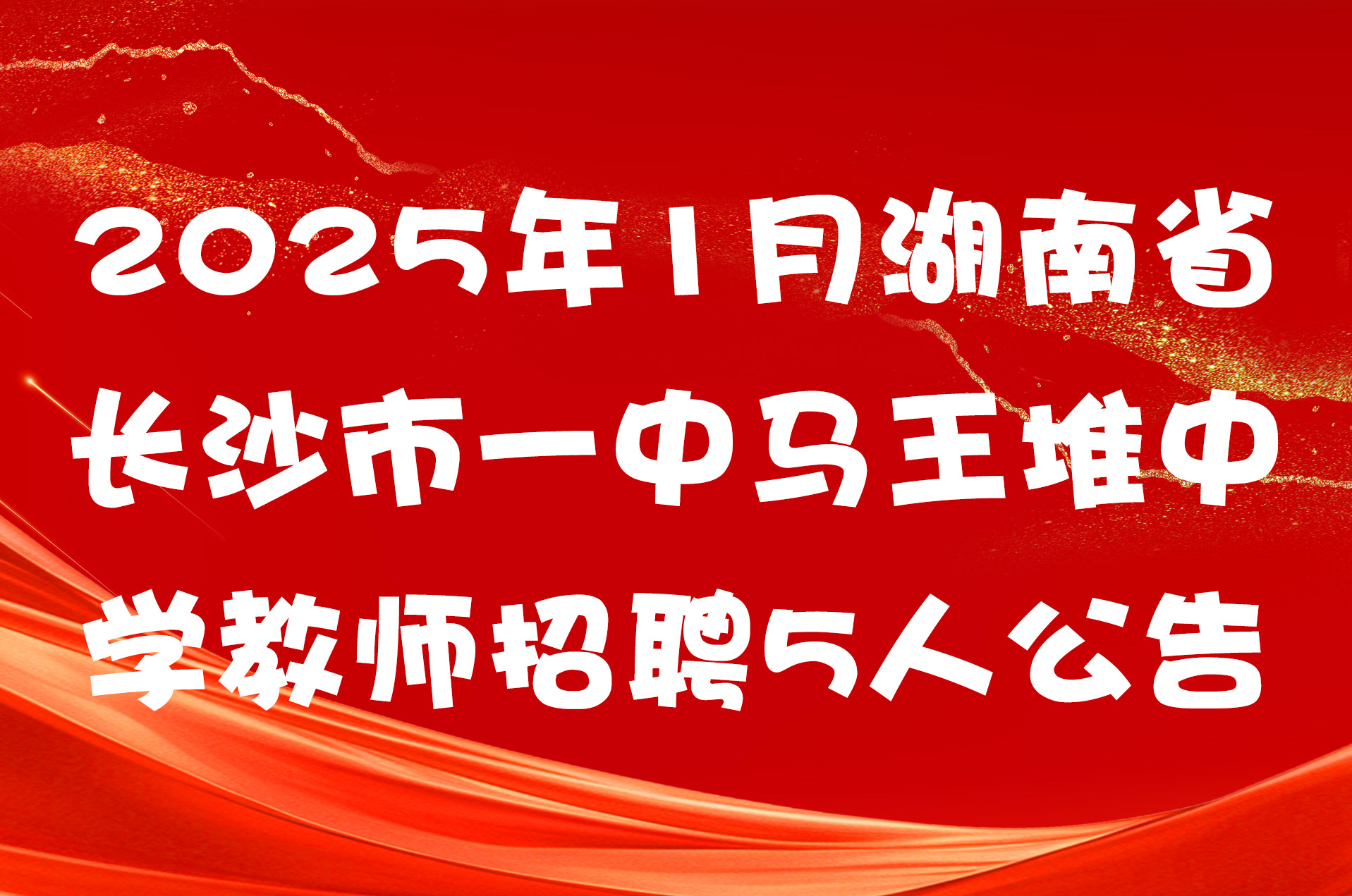 2025年1月湖南省长沙市一中马王堆中学教师招聘5人公告
