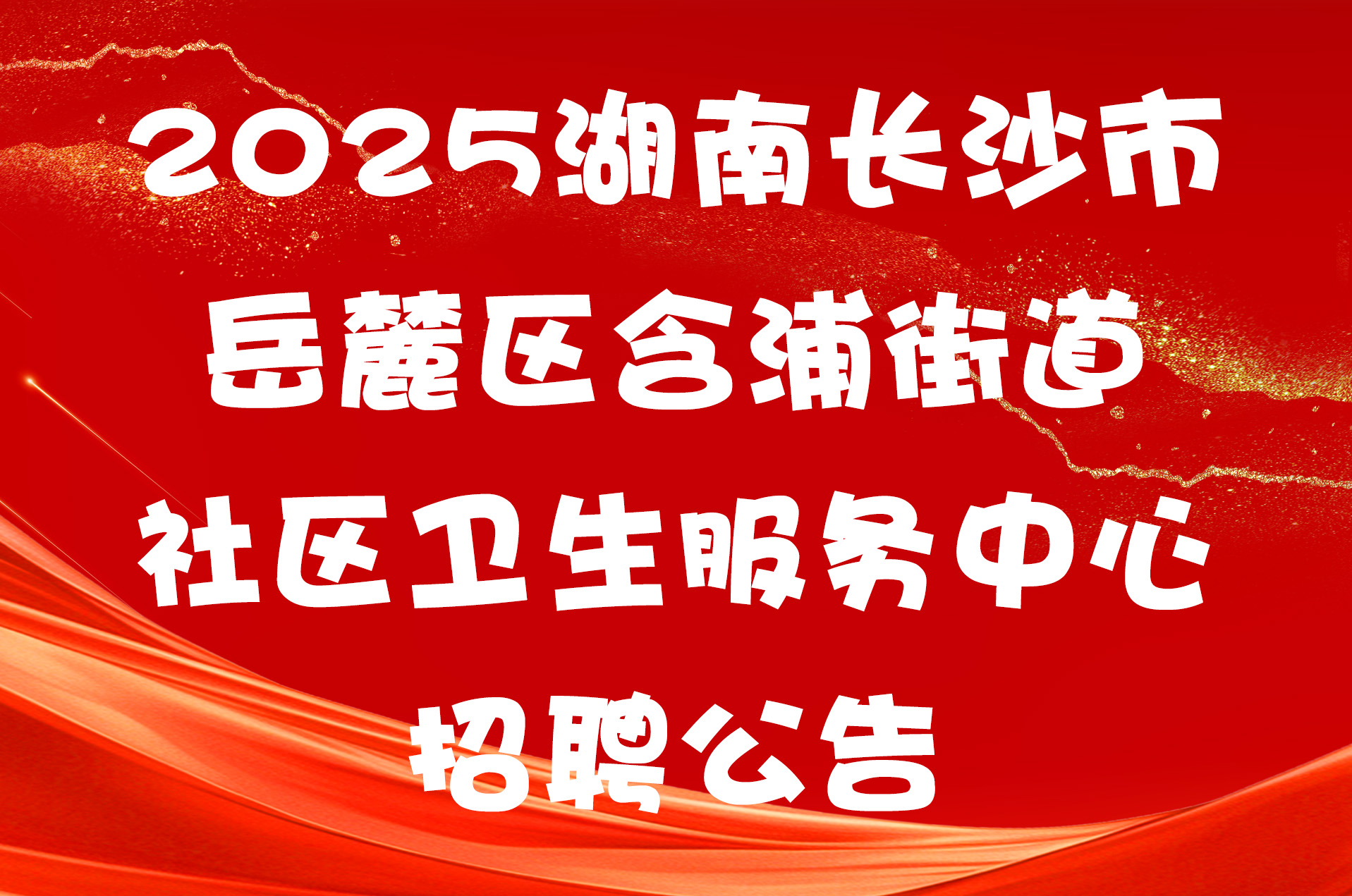 2025湖南长沙市岳麓区含浦街道社区卫生服务中心招聘公告
