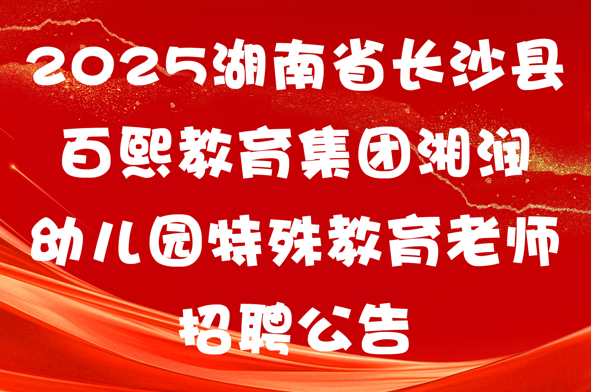 2025湖南省长沙县百熙教育集团湘润幼儿园特殊教育老师招聘公告