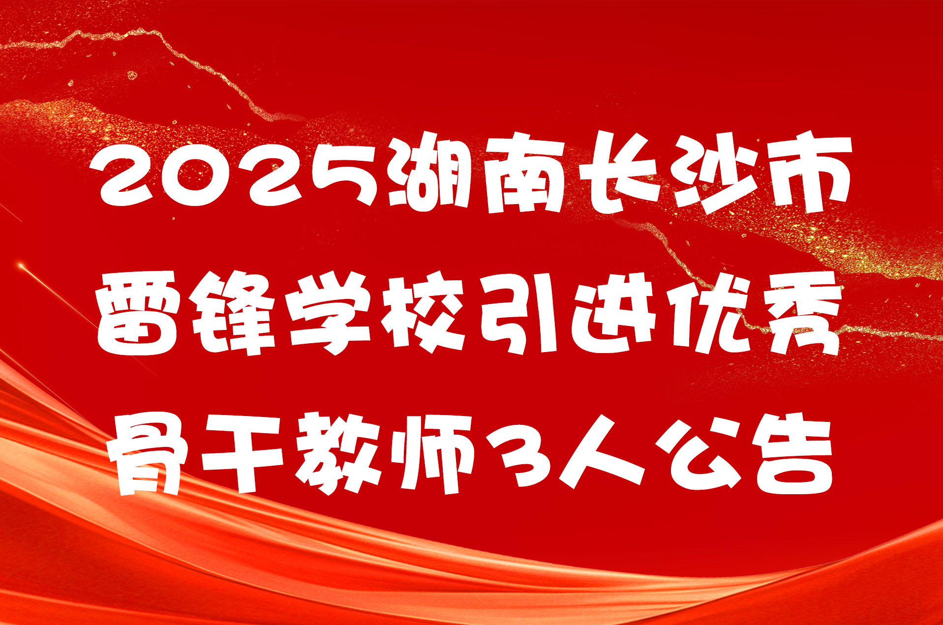 2025湖南长沙市雷锋学校引进优秀骨干教师3人公告