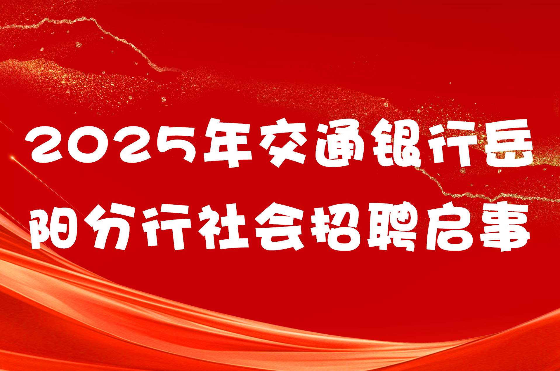 2025年交通银行岳阳分行社会招聘启事