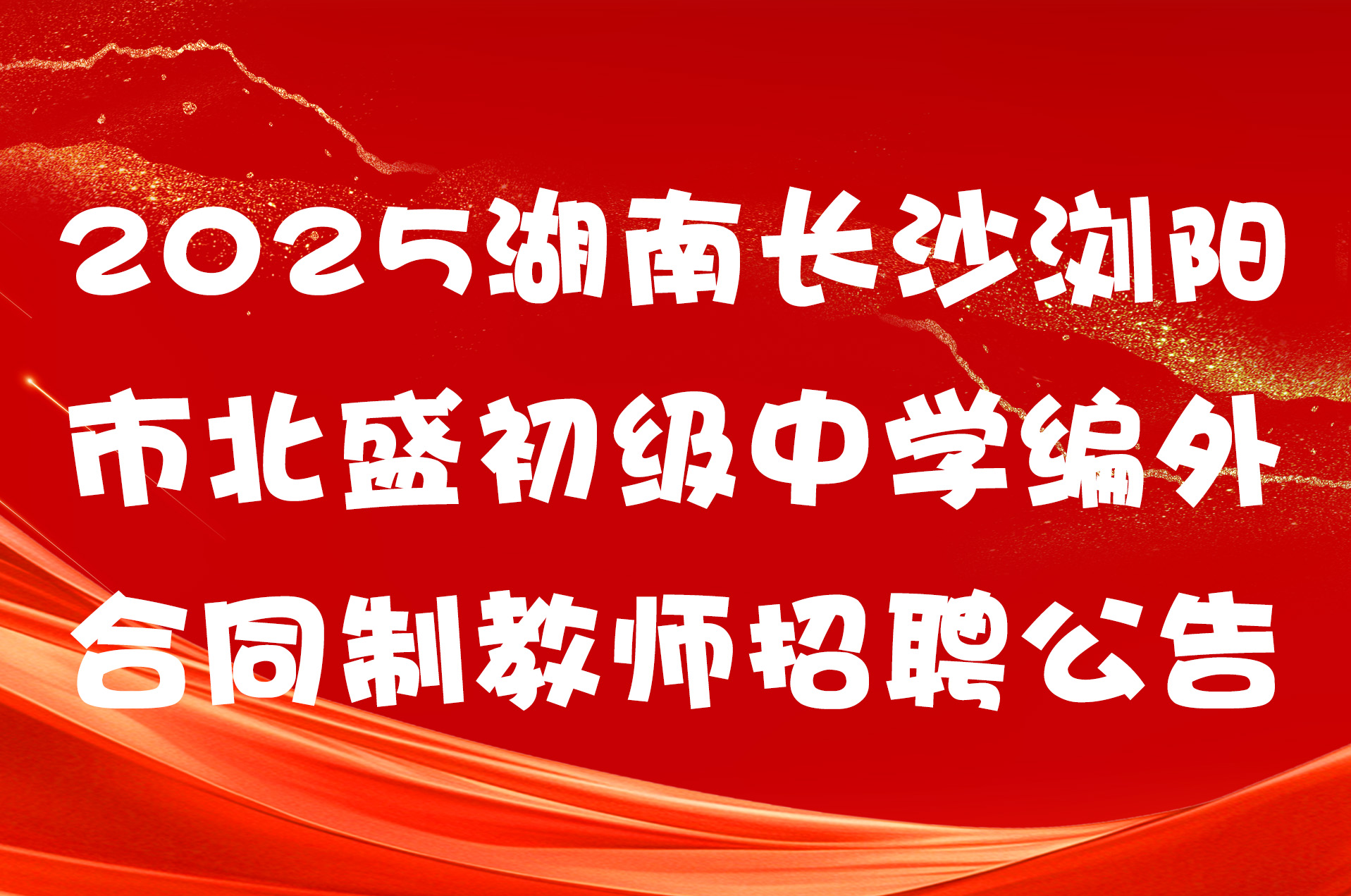 2025湖南长沙浏阳市北盛初级中学编外合同制教师招聘公告