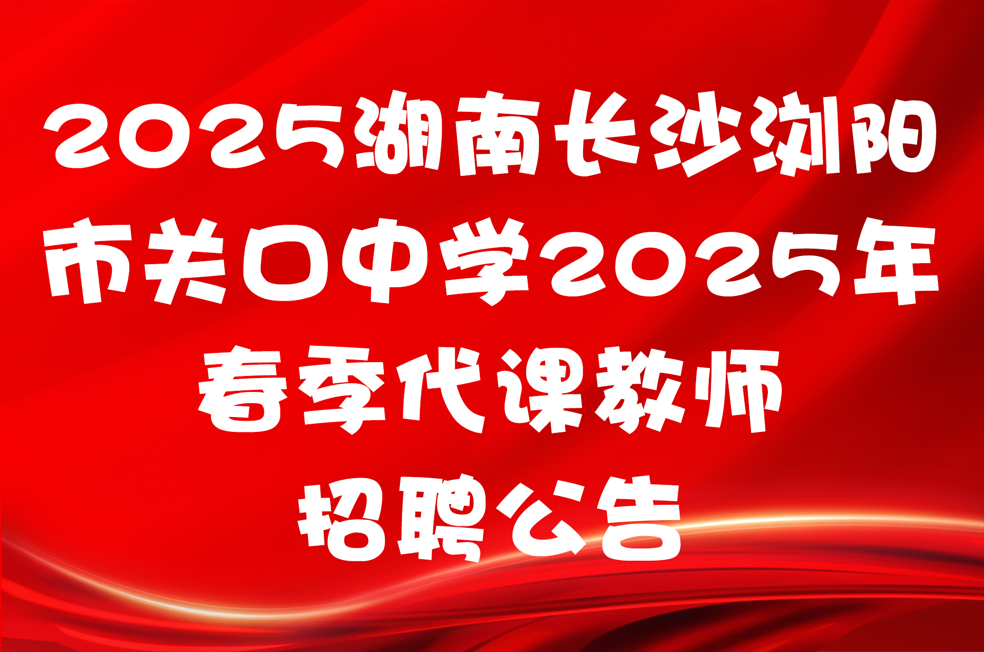 2025湖南长沙浏阳市关口中学2025年春季代课教师招聘公告