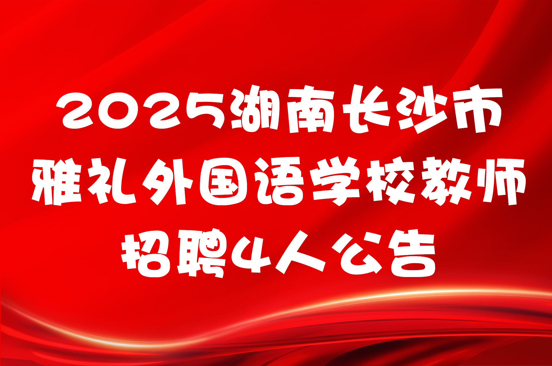 2025湖南长沙市雅礼外国语学校教师招聘4人公告