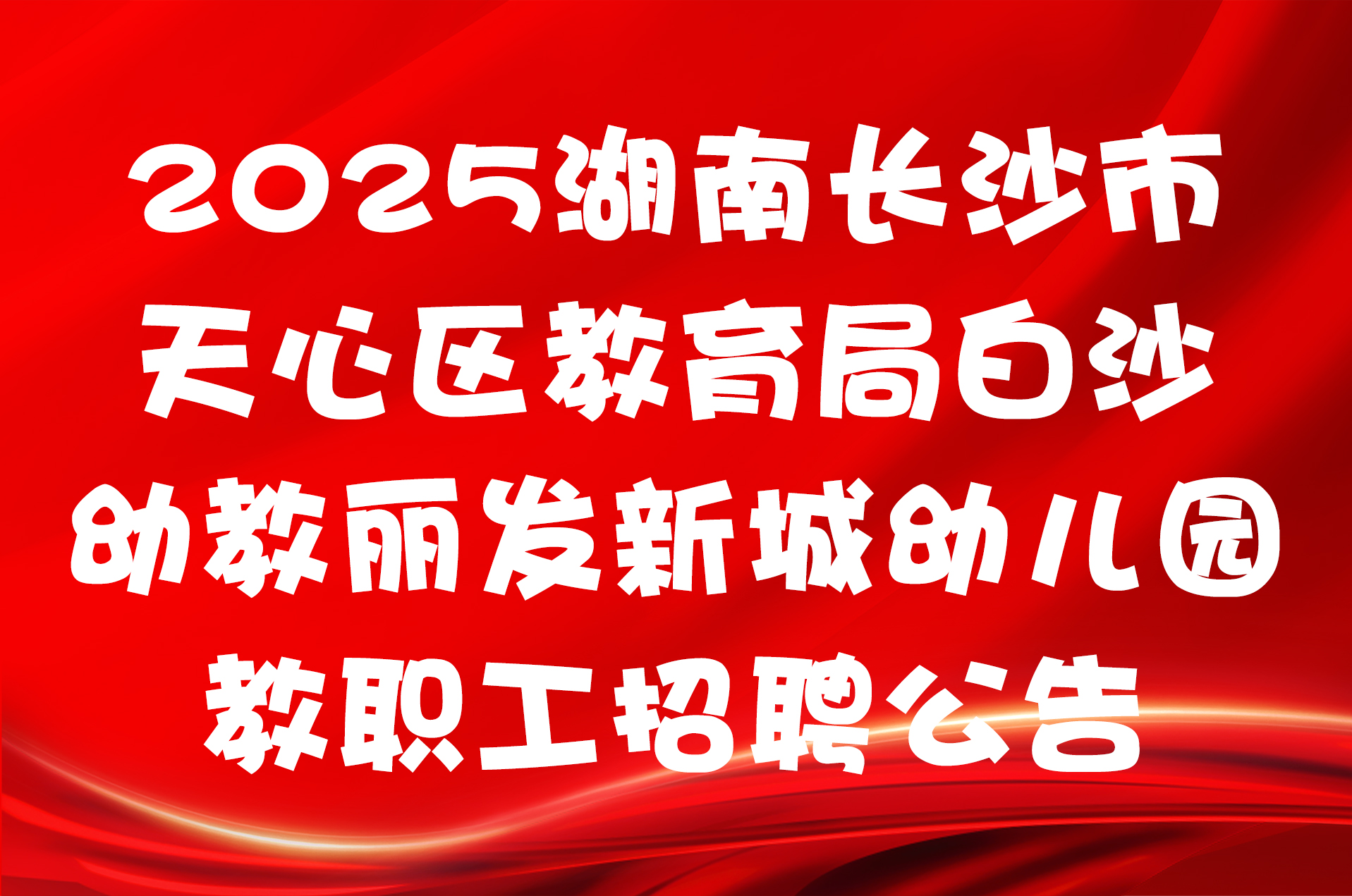 2025湖南长沙市天心区教育局白沙幼教丽发新城幼儿园教职工招聘公告