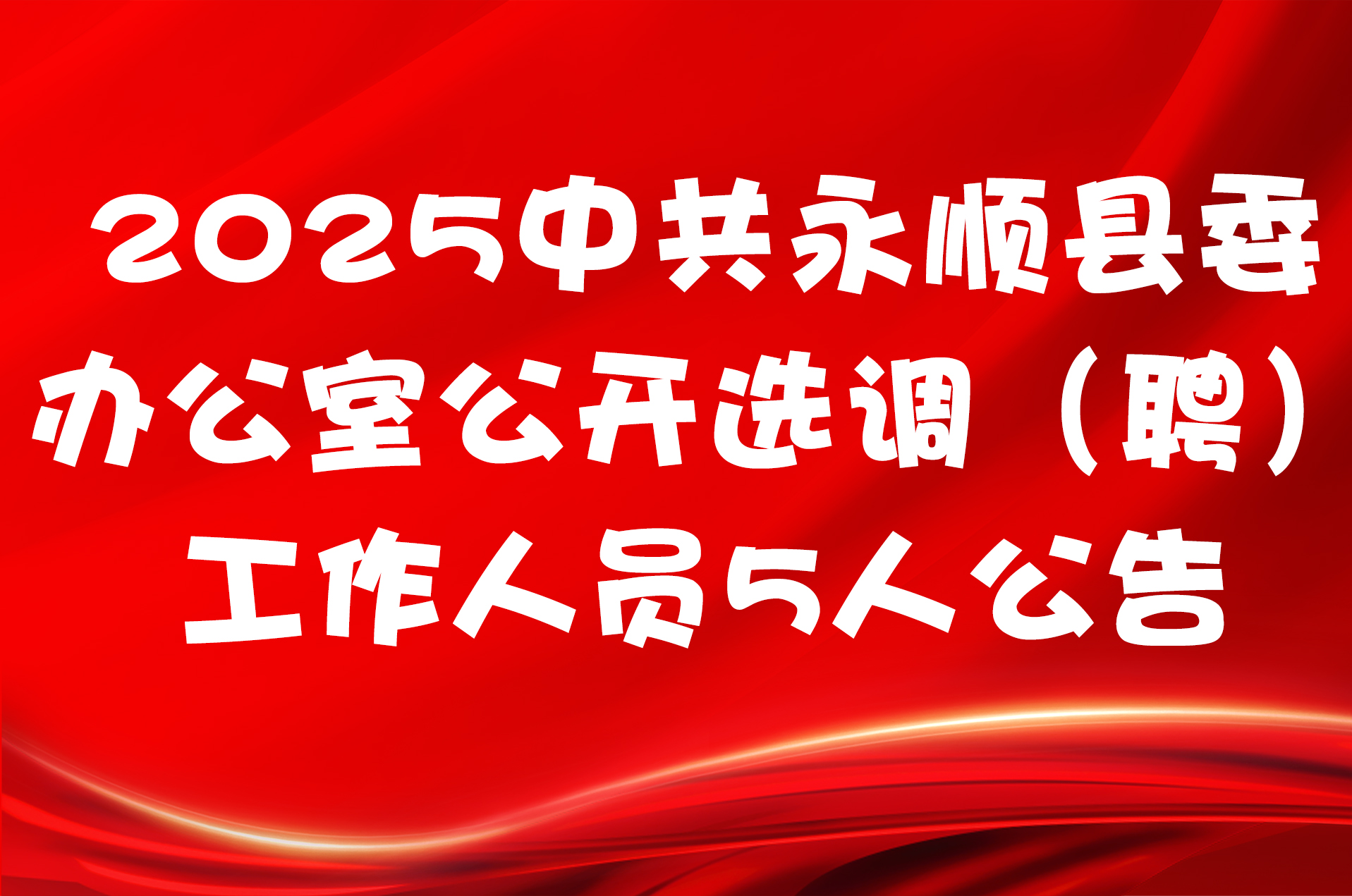2025中共永顺县委办公室公开选调（聘）工作人员5人公告